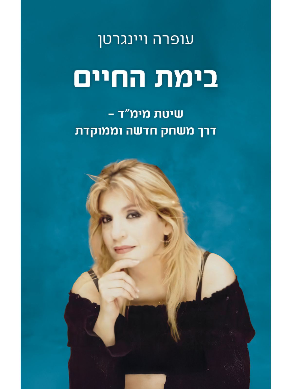 בימת החיים