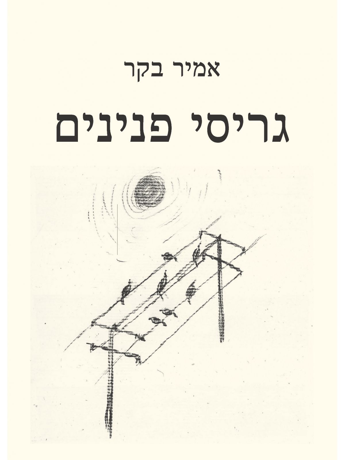 גריסי פנינים