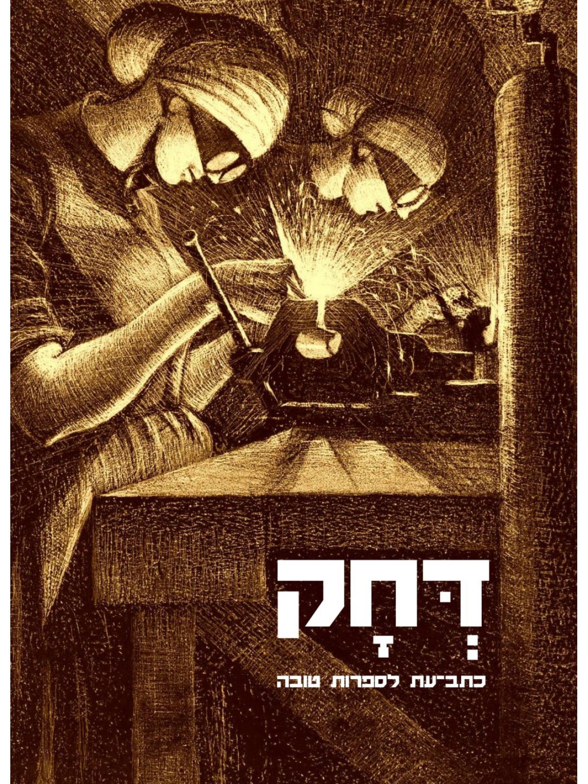 דחק