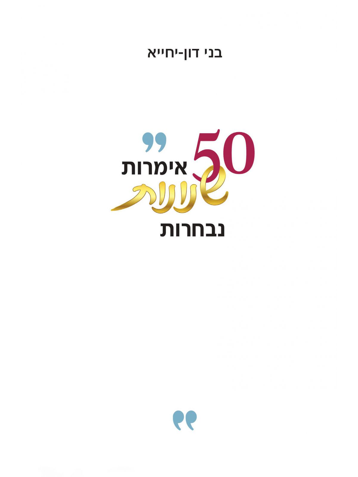 50 אימרות שונות נבחרות