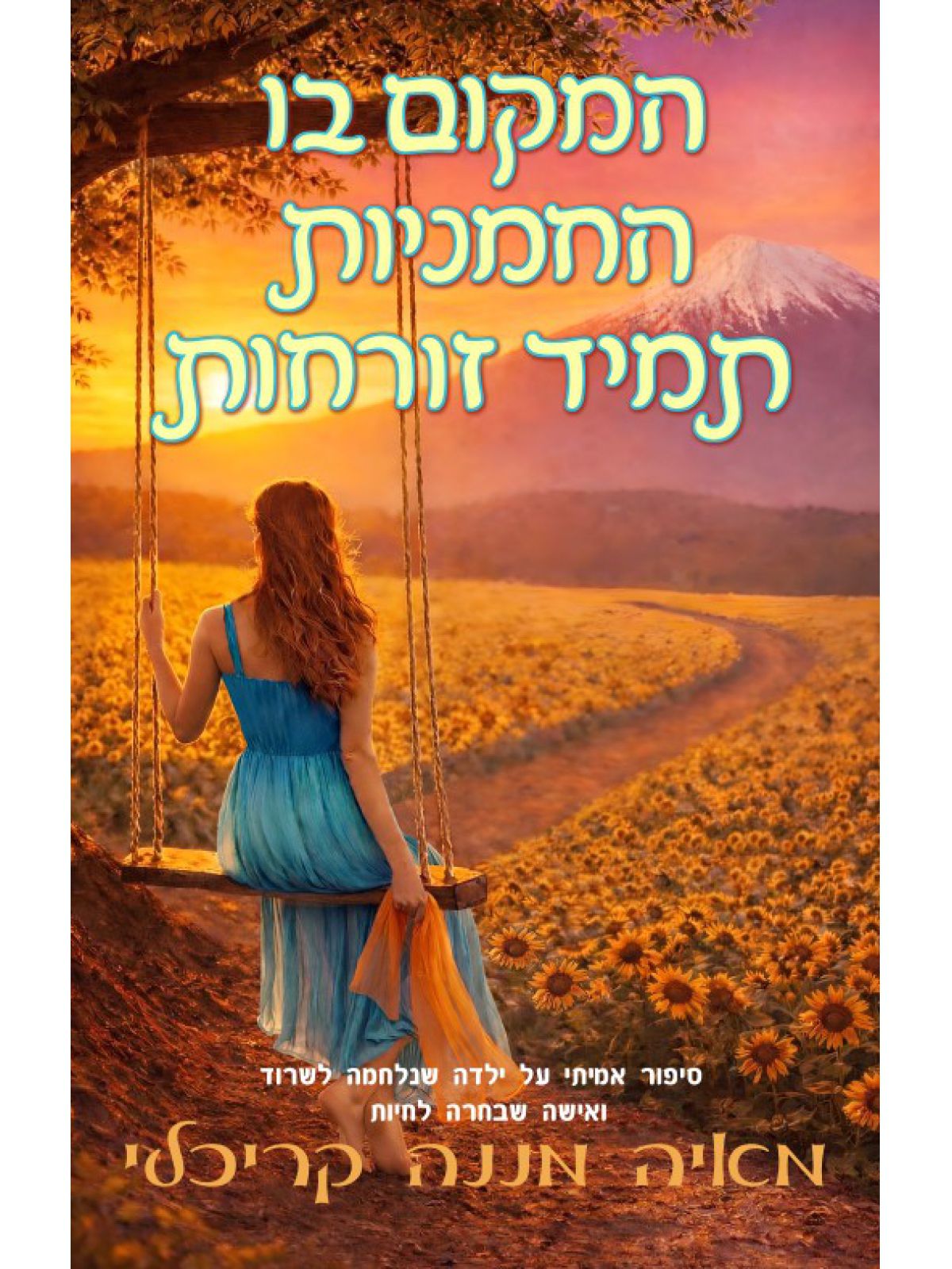 המקום בו החמניות תמיד זורחות