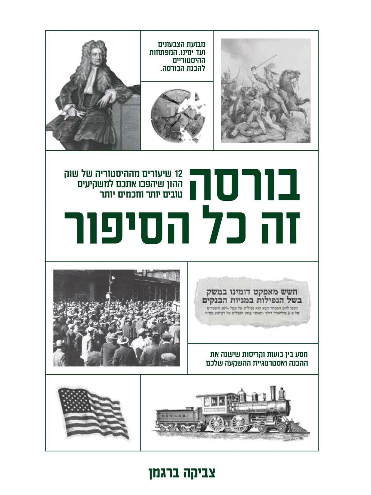 בורסה זה כל הסיפור