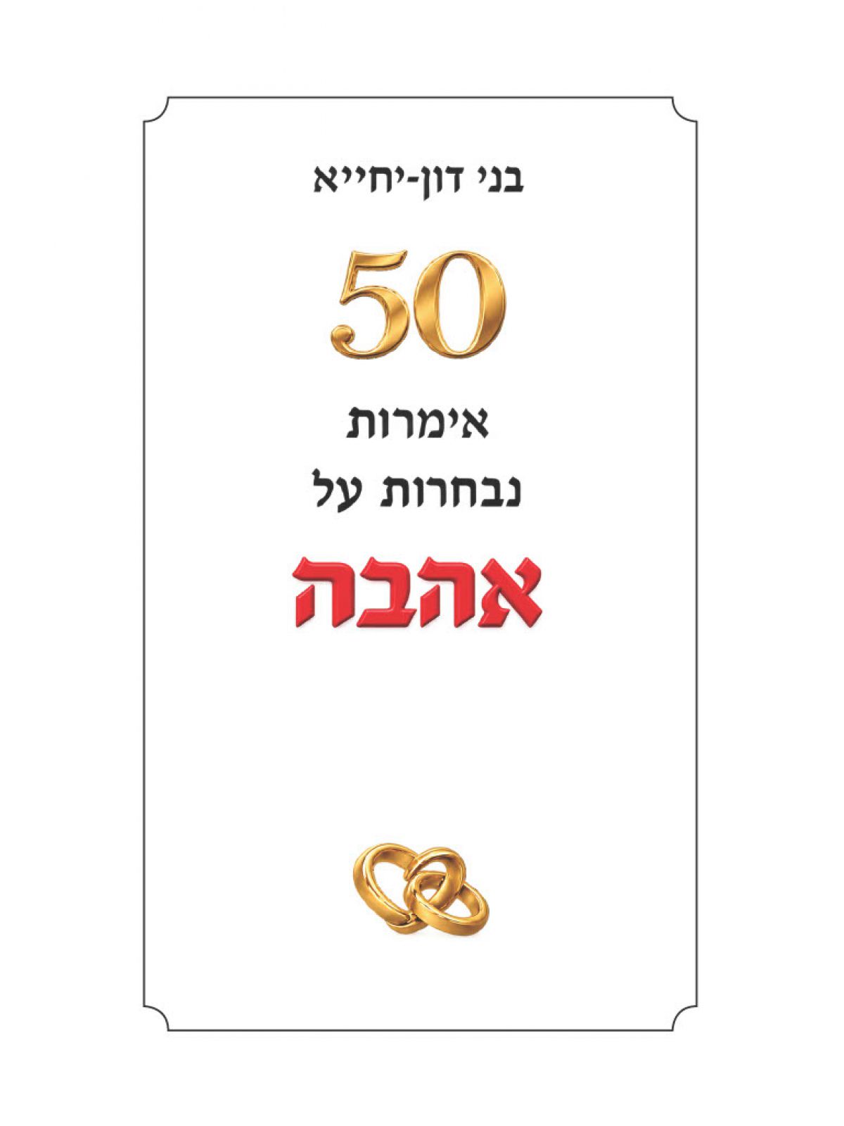 50 אימרות נבחרות על אהבה