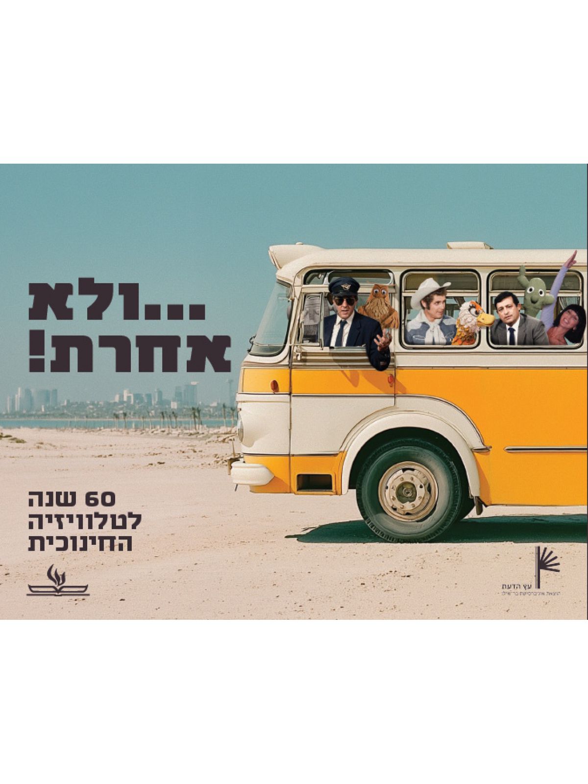 ולא אחרת! 60 שנה לטלוויזיה החינוכית
