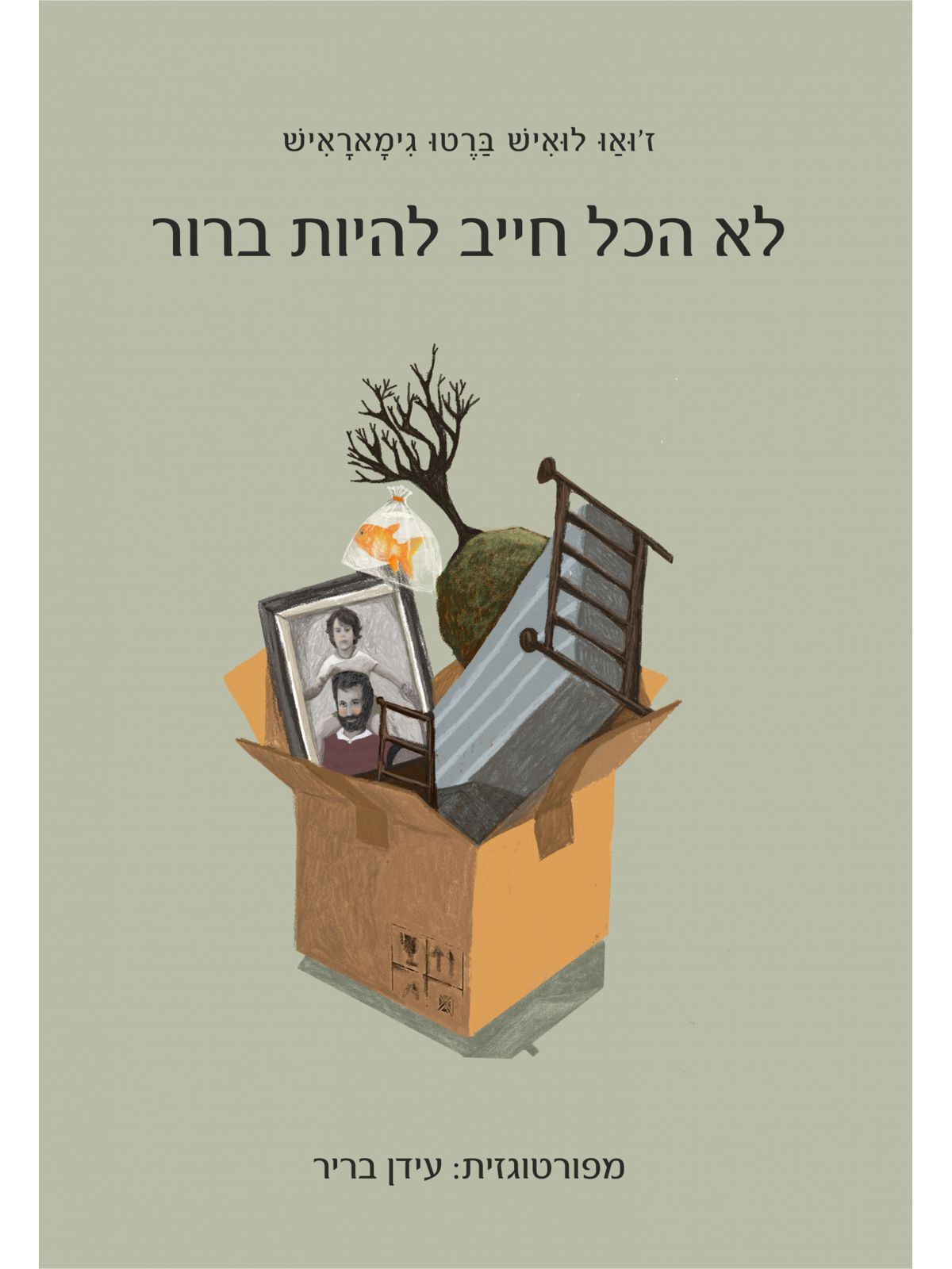לא הכל חייב להיות ברור
