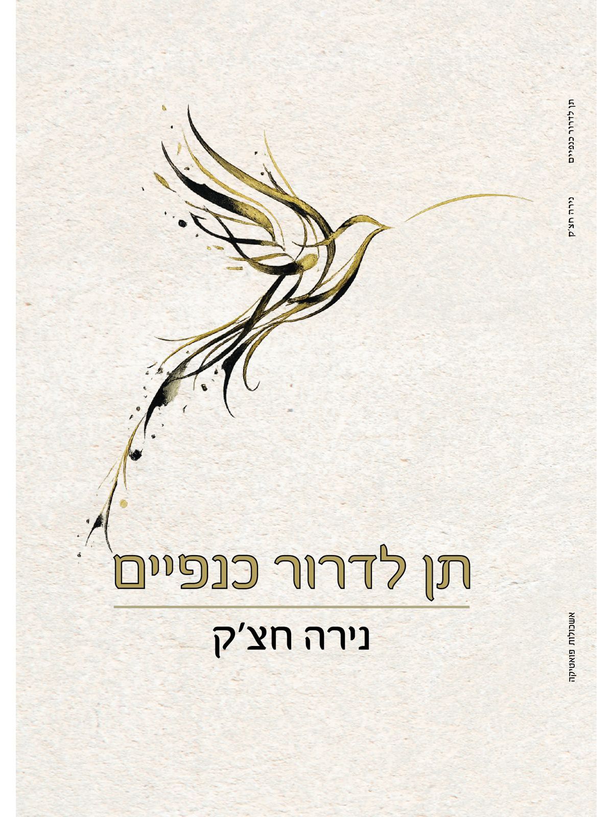 תן לדרור כנפיים