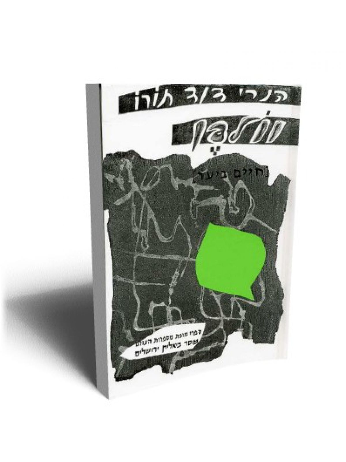 חיים ביער וולדן