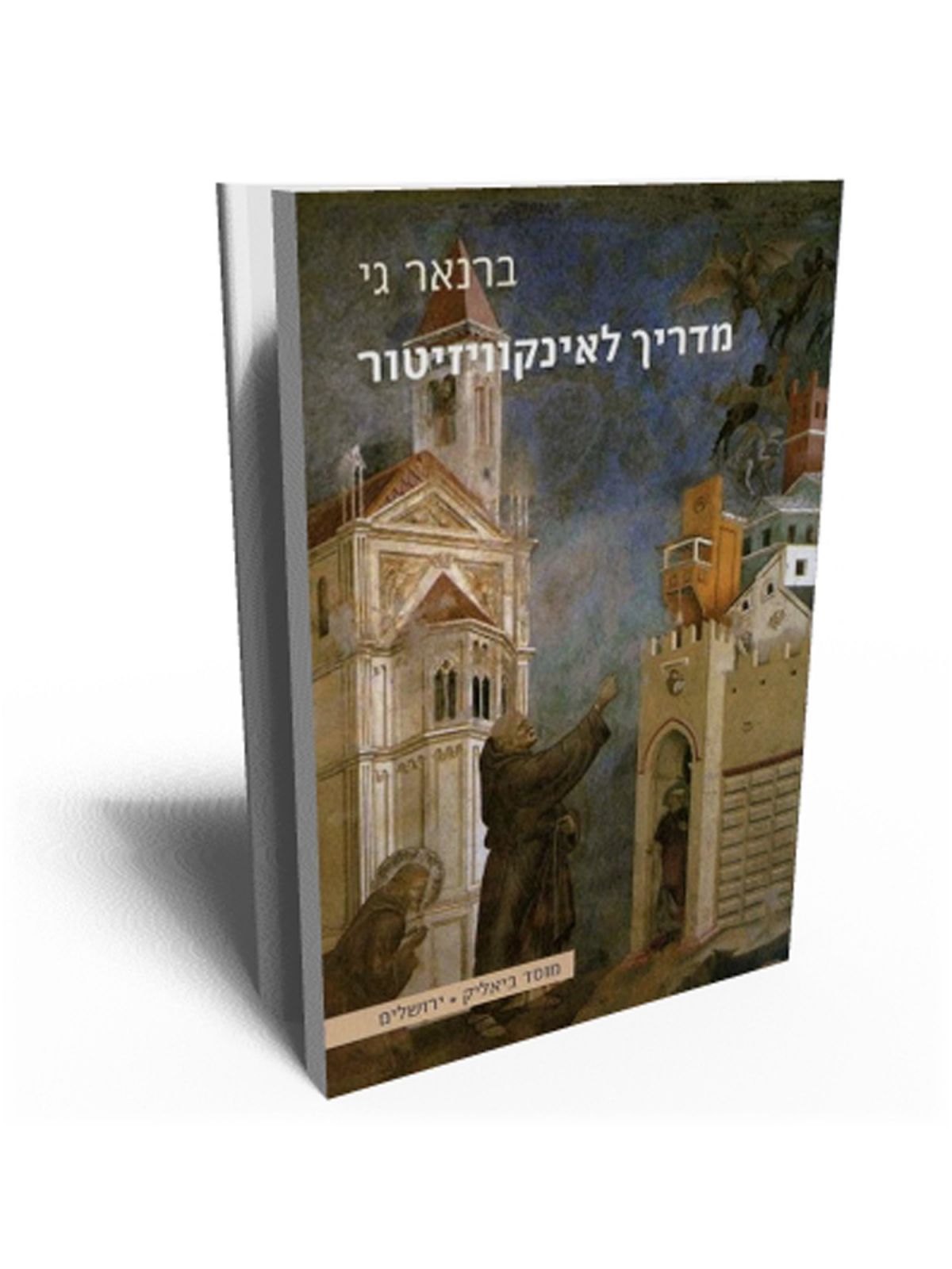 מדריך לאינקוויזיטור
