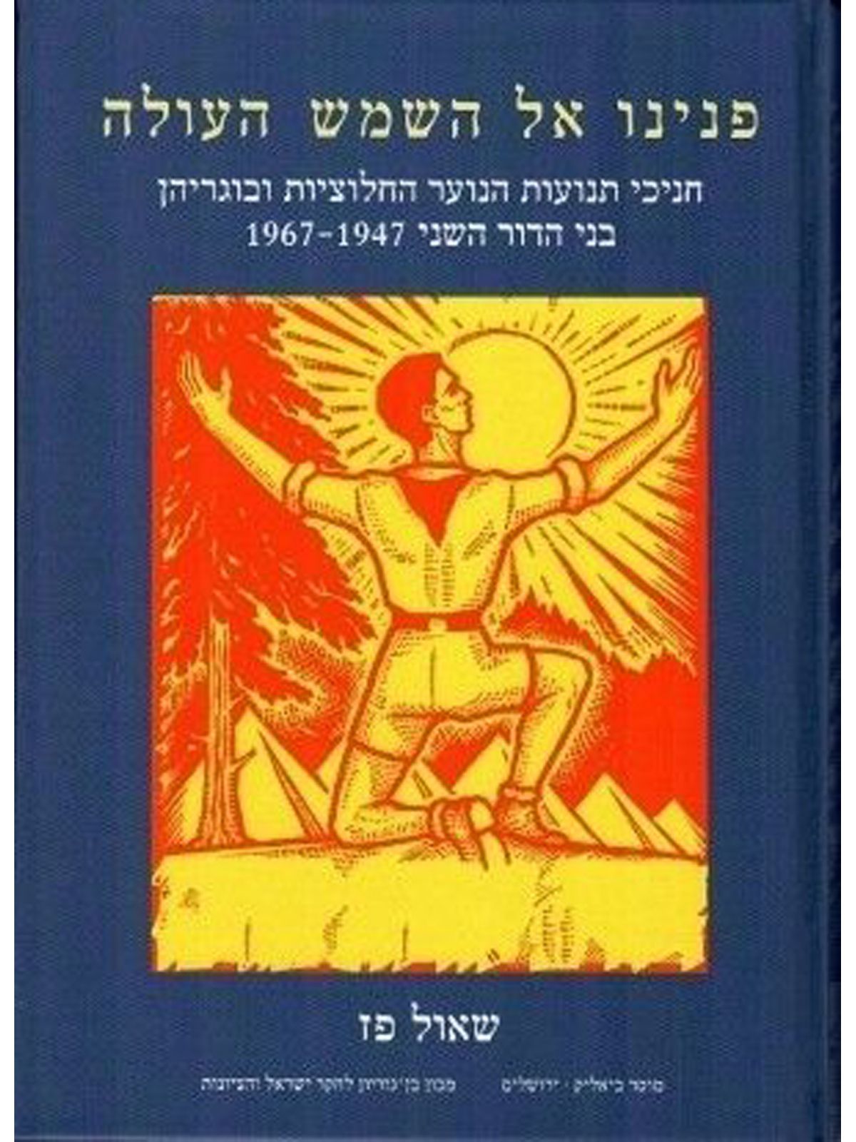 פנינו אל השמש העולה