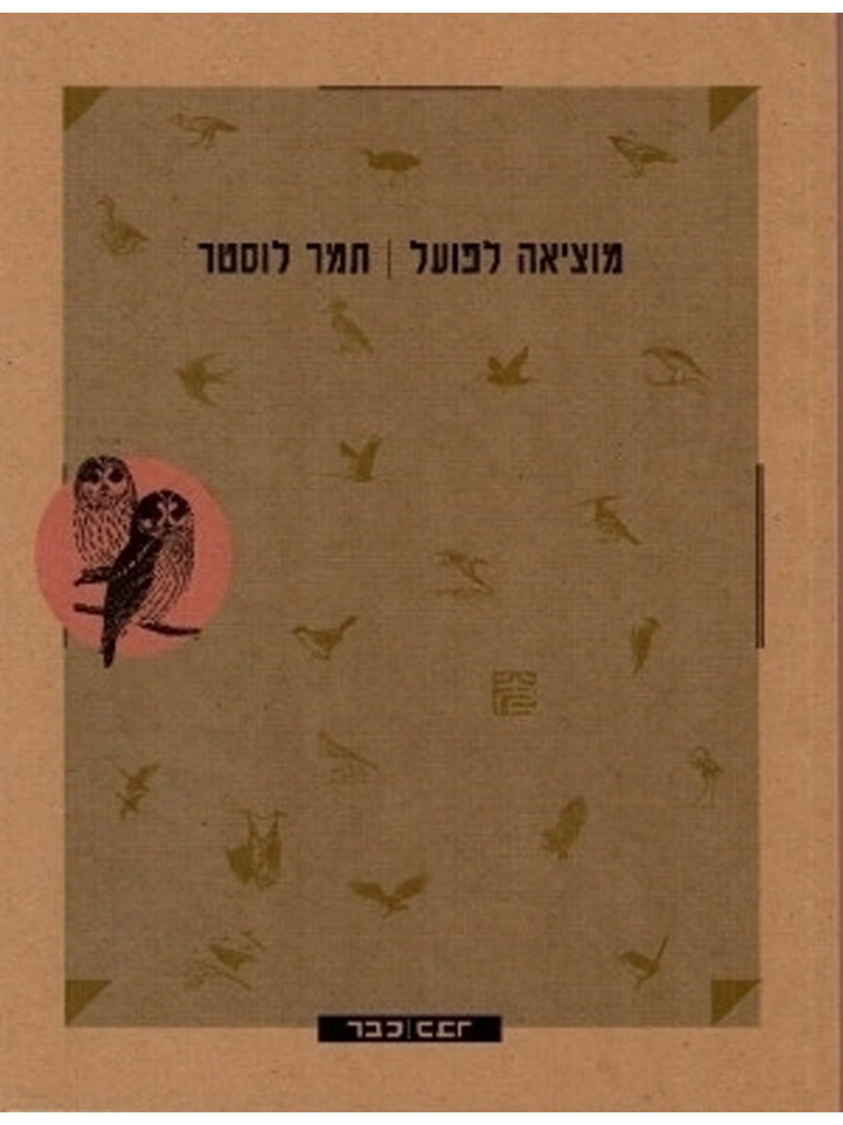 מוציאה לפועל