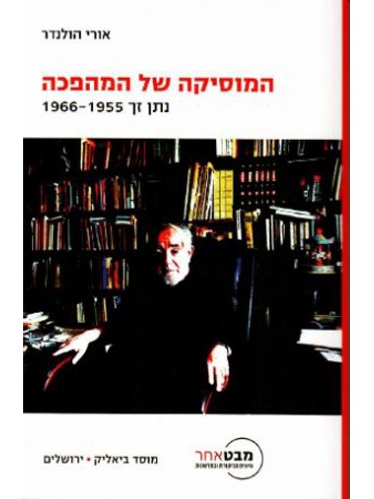 המוסיקה של המהפכה