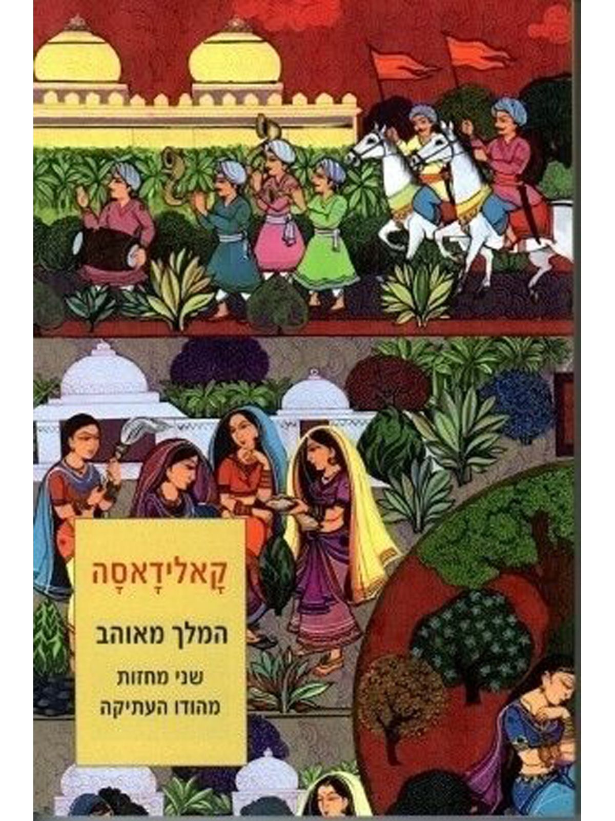 המלך מאוהב שני מחזות מהודו העתיקה
