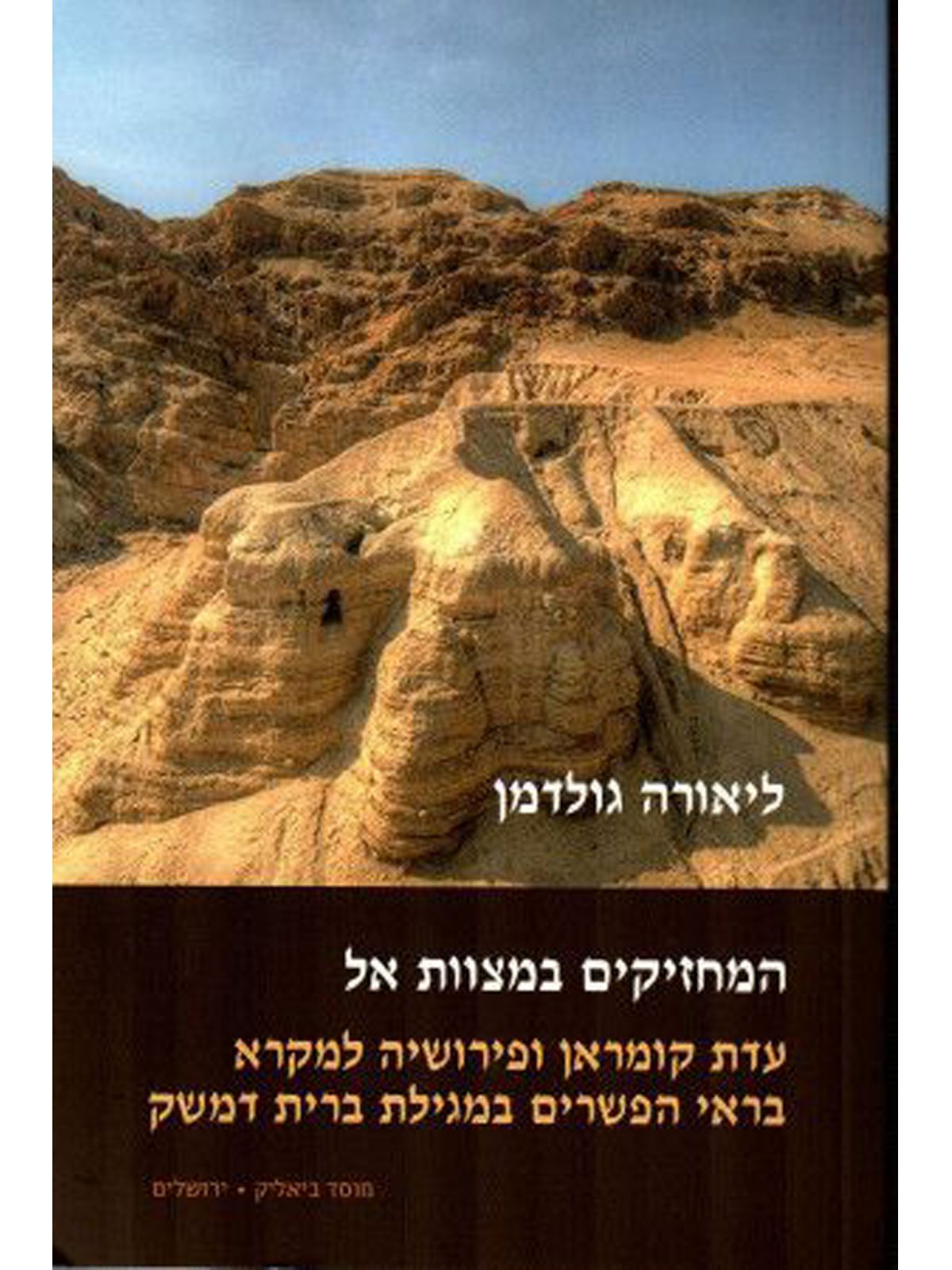 המחזיקים במצוות אל