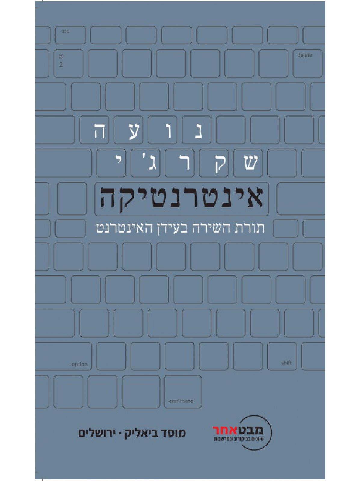 אינטרנטיקה תורת השירה בעידן האינטרנט