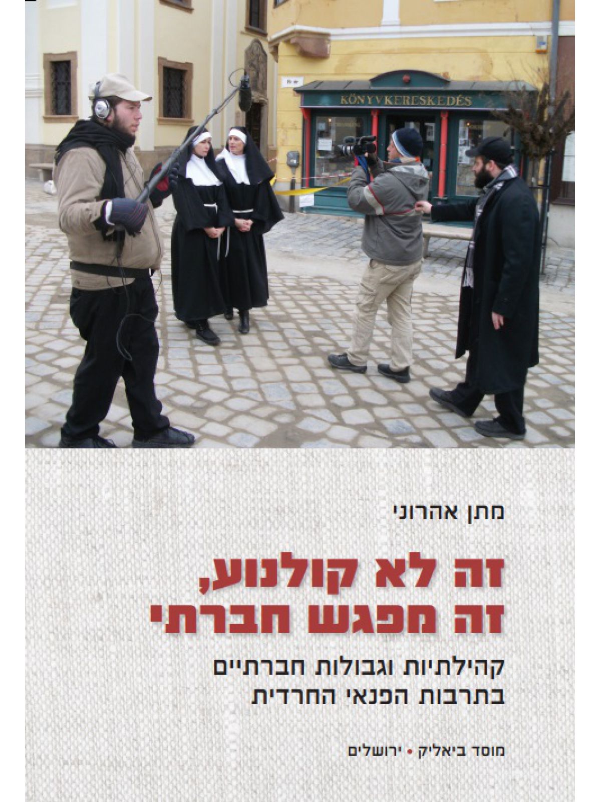 זה לא קולנוע זה מפגש חברתי