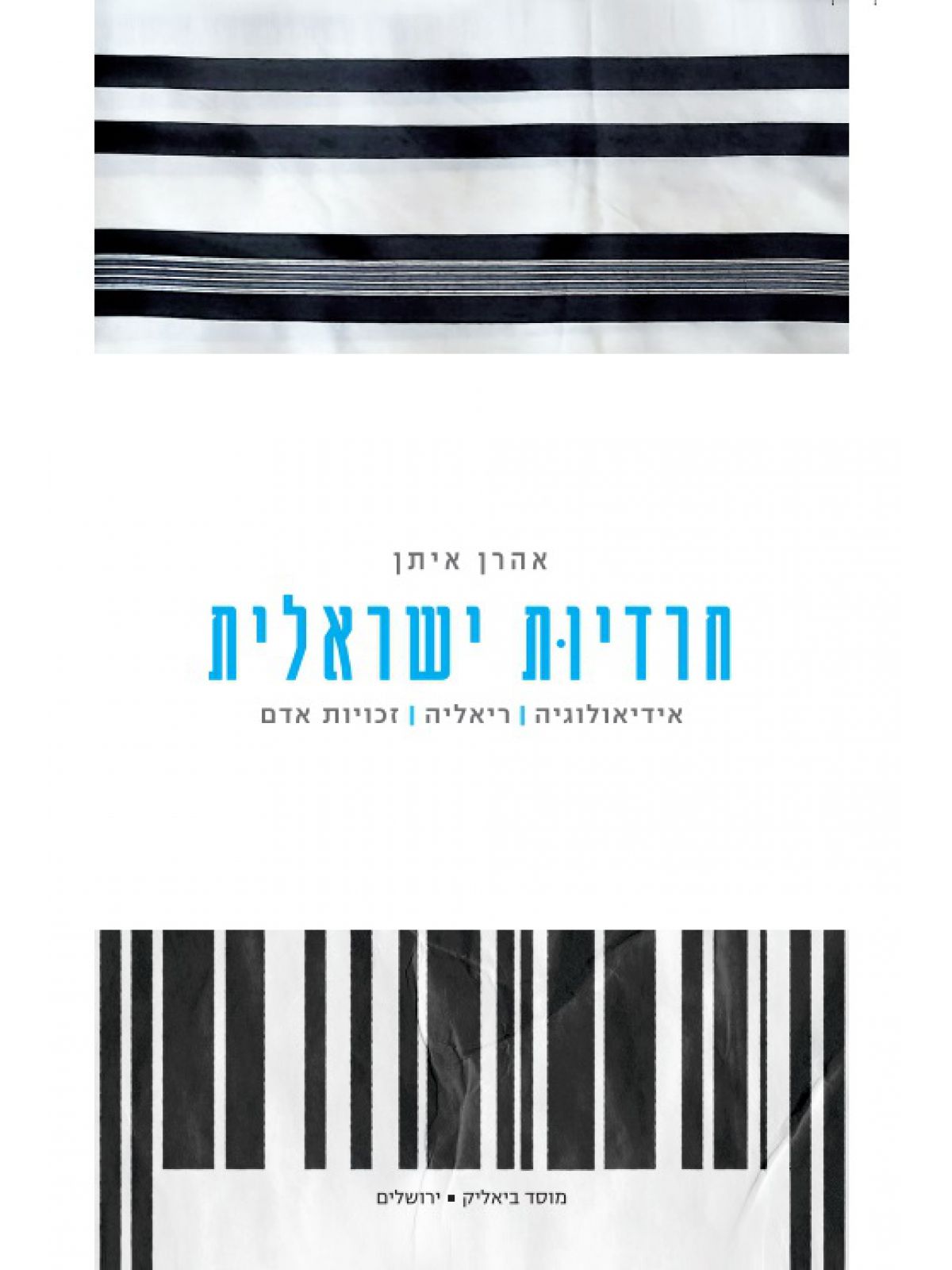 חרדיות ישראלית