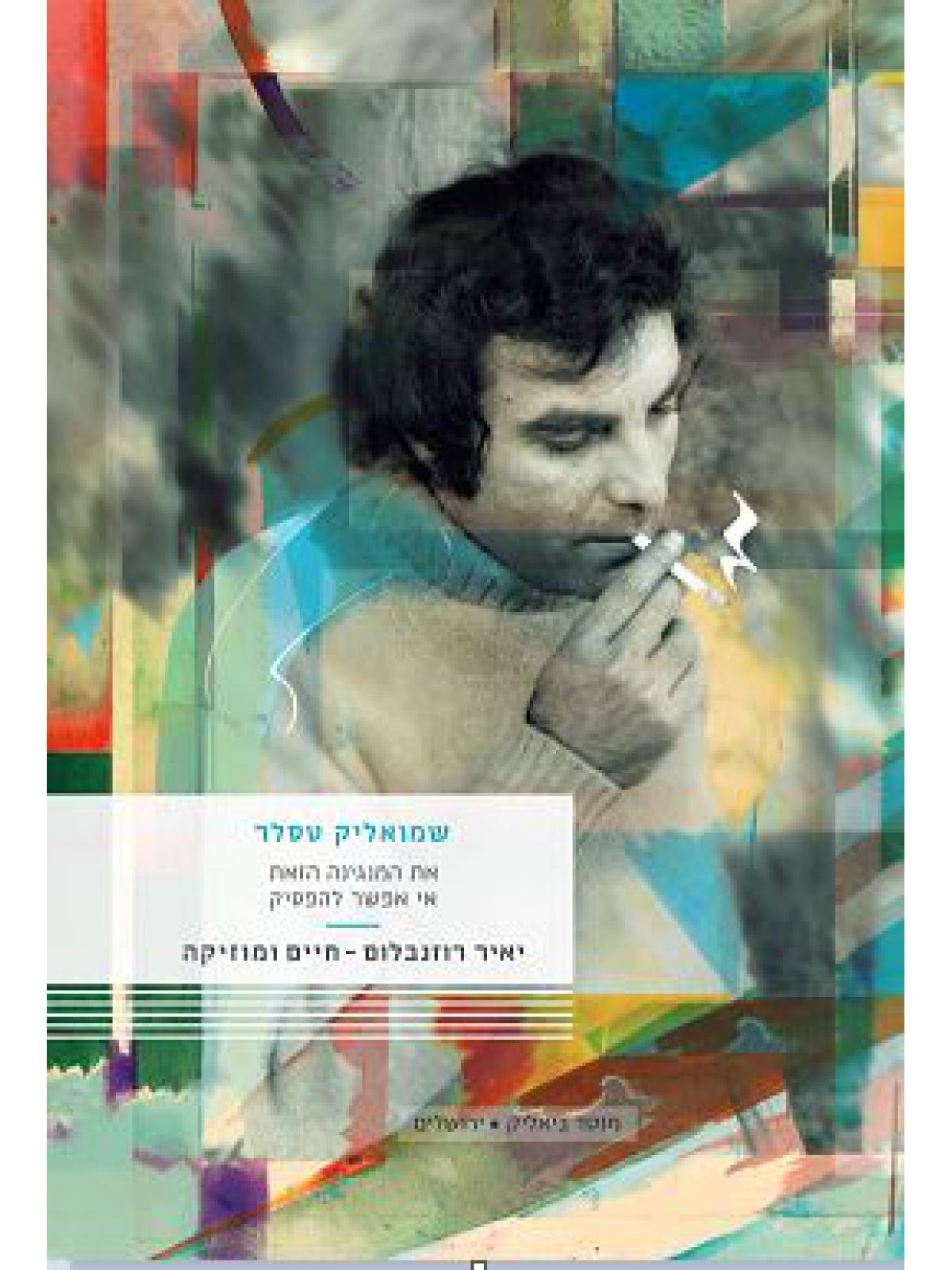 יאיר רוזנבלום - חיים ומוזיקה