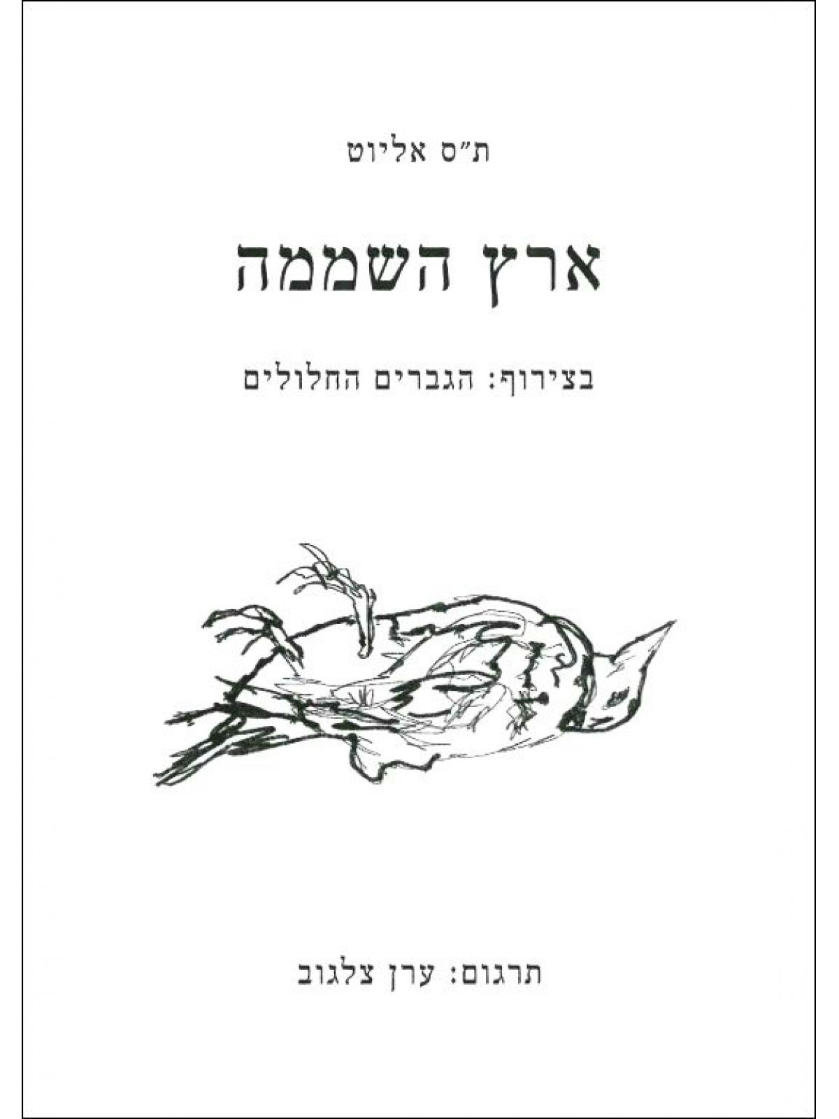 ארץ השממה