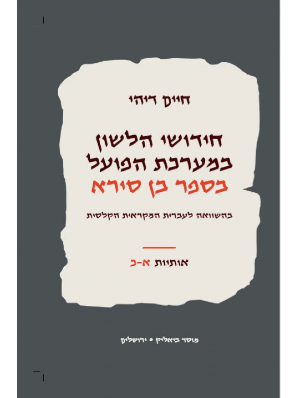 חידושי הלשון בספר בן סירא - אותיות א-כ