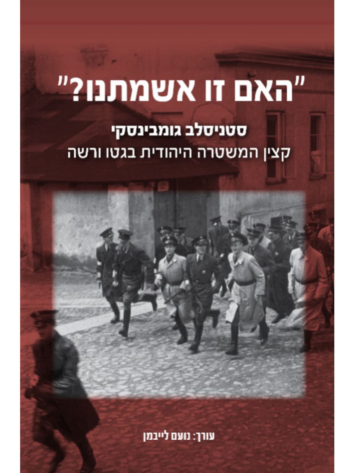 האם זו אשמתנו?     שואה