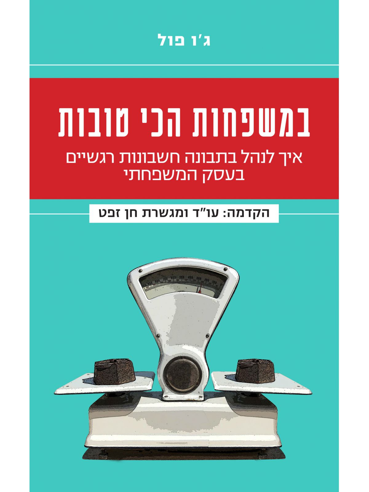 במשפחות הכי טובות/ ג’ו פול