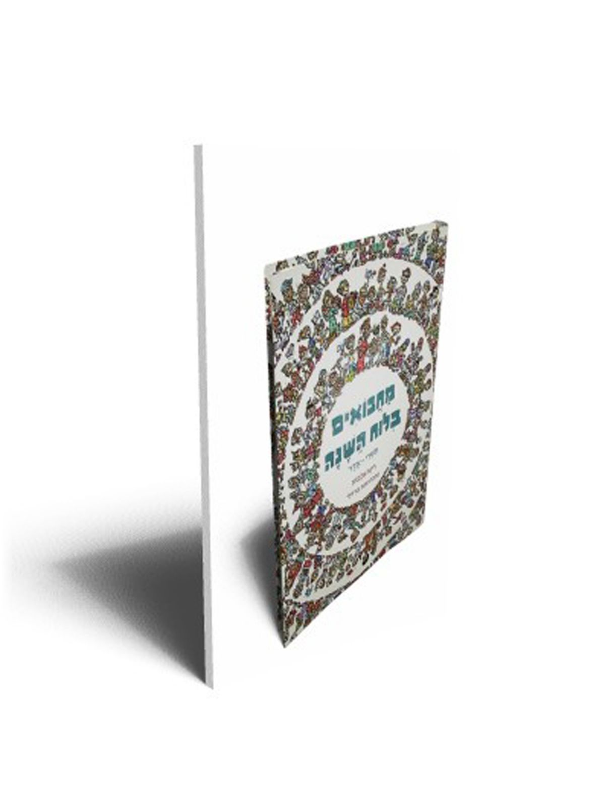 מחבואים בלוח השנה ב’