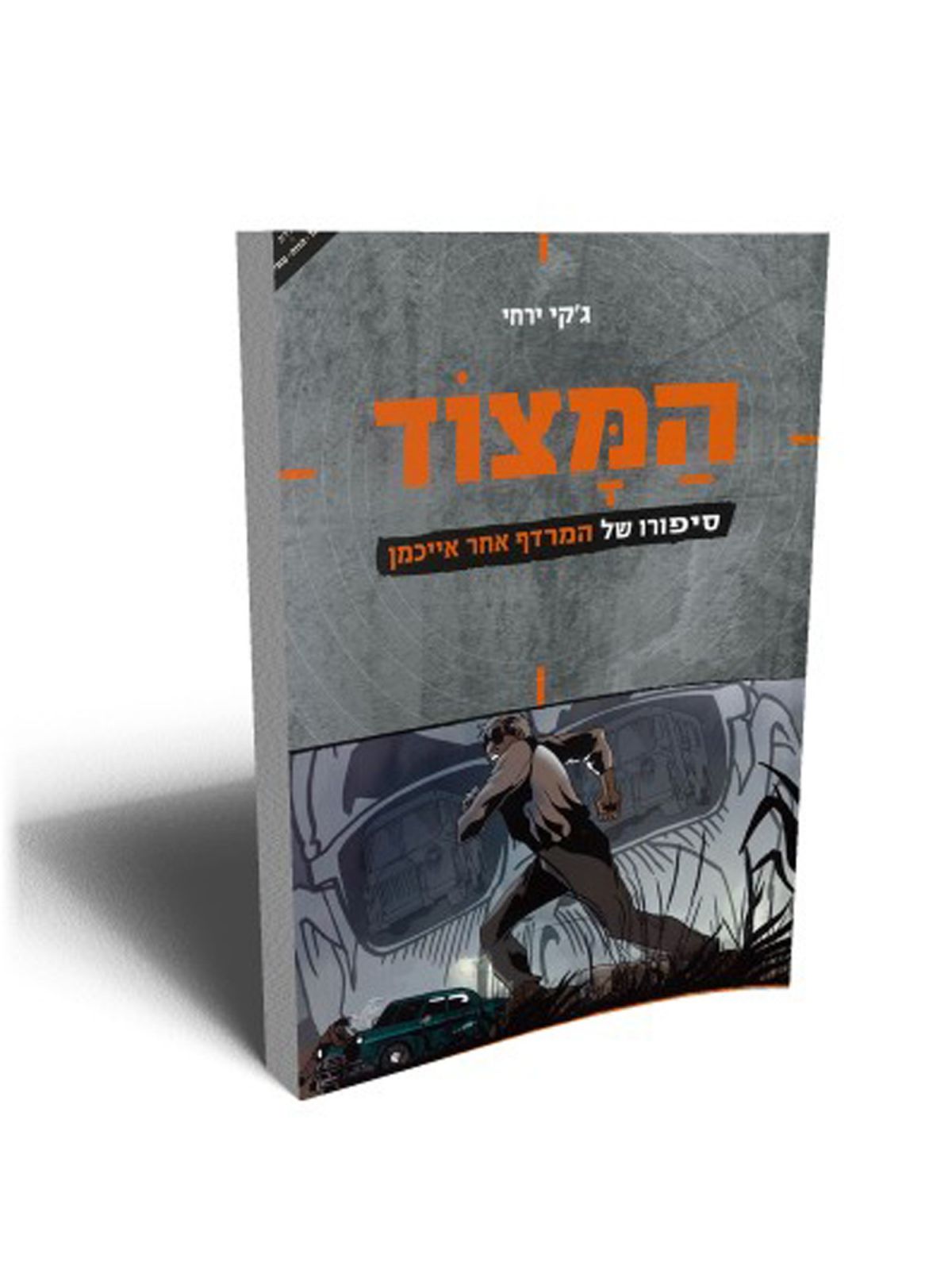 המצוד סיפורו של המרדף אחר אייכמן