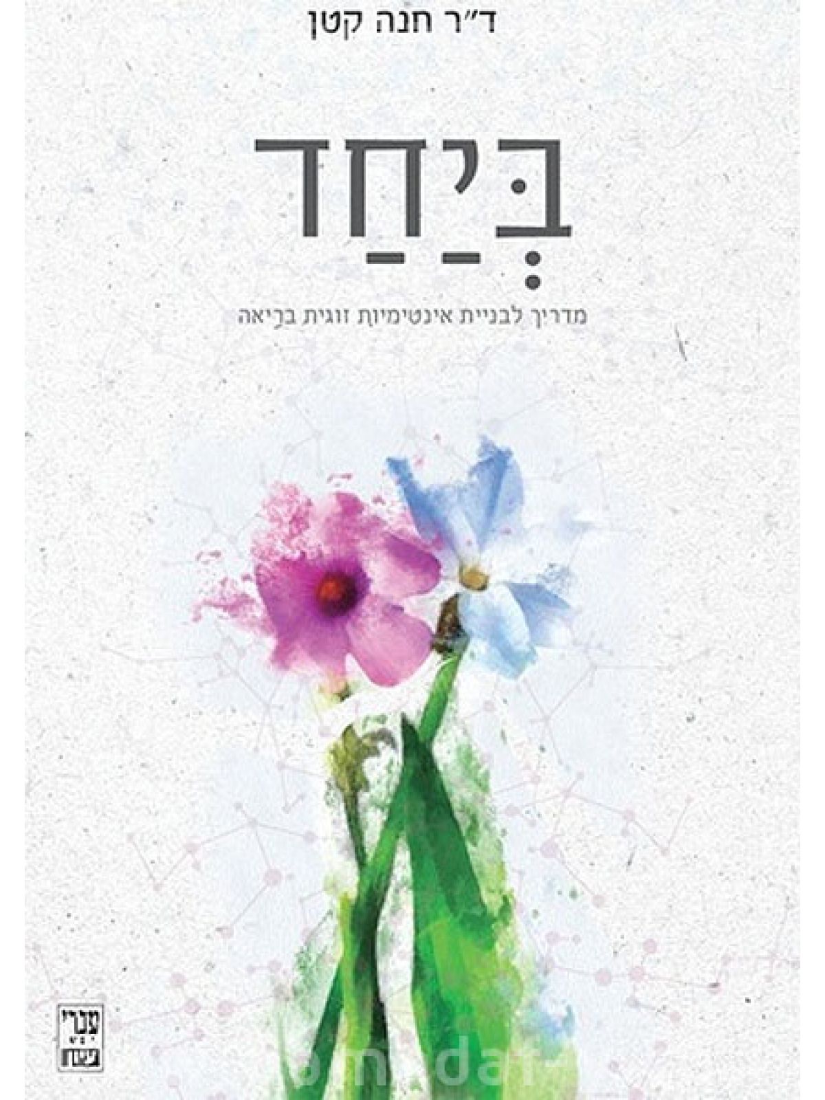 ביחד /ד”ר חנה קטן