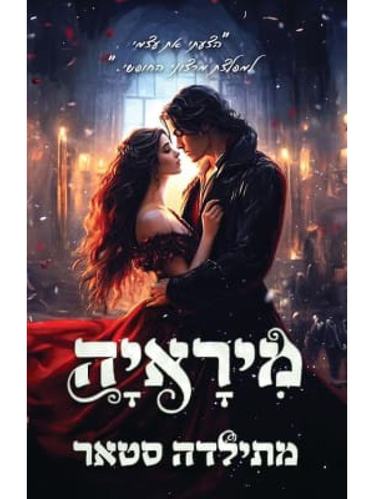 מיראיה 1 האפלים 1