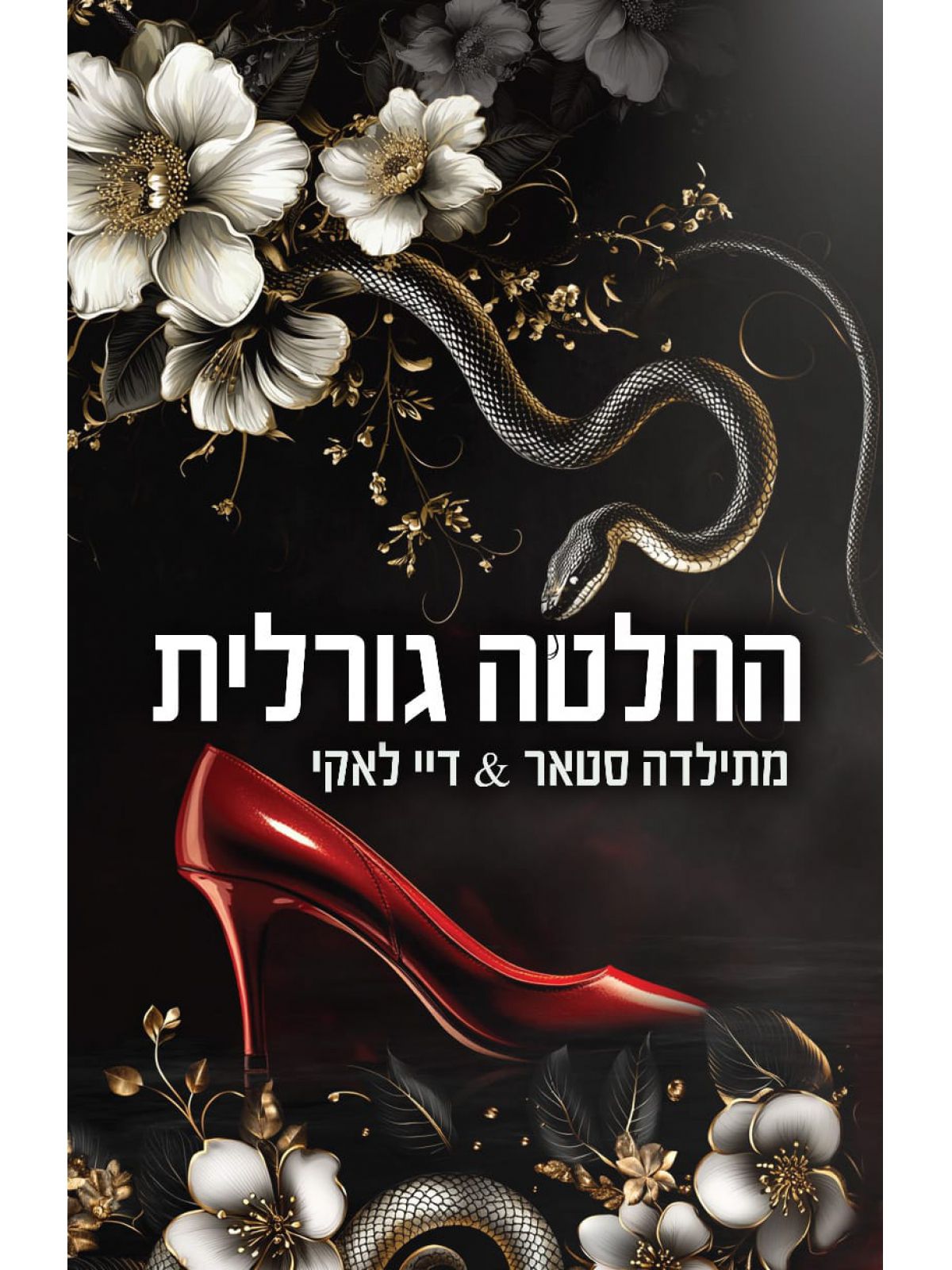 החלטה גורלית