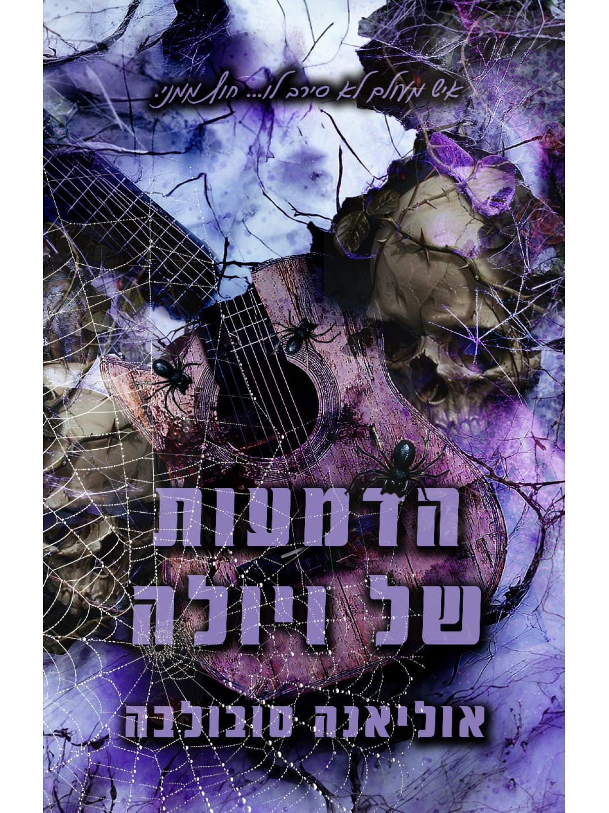 הדמעות של ויולה