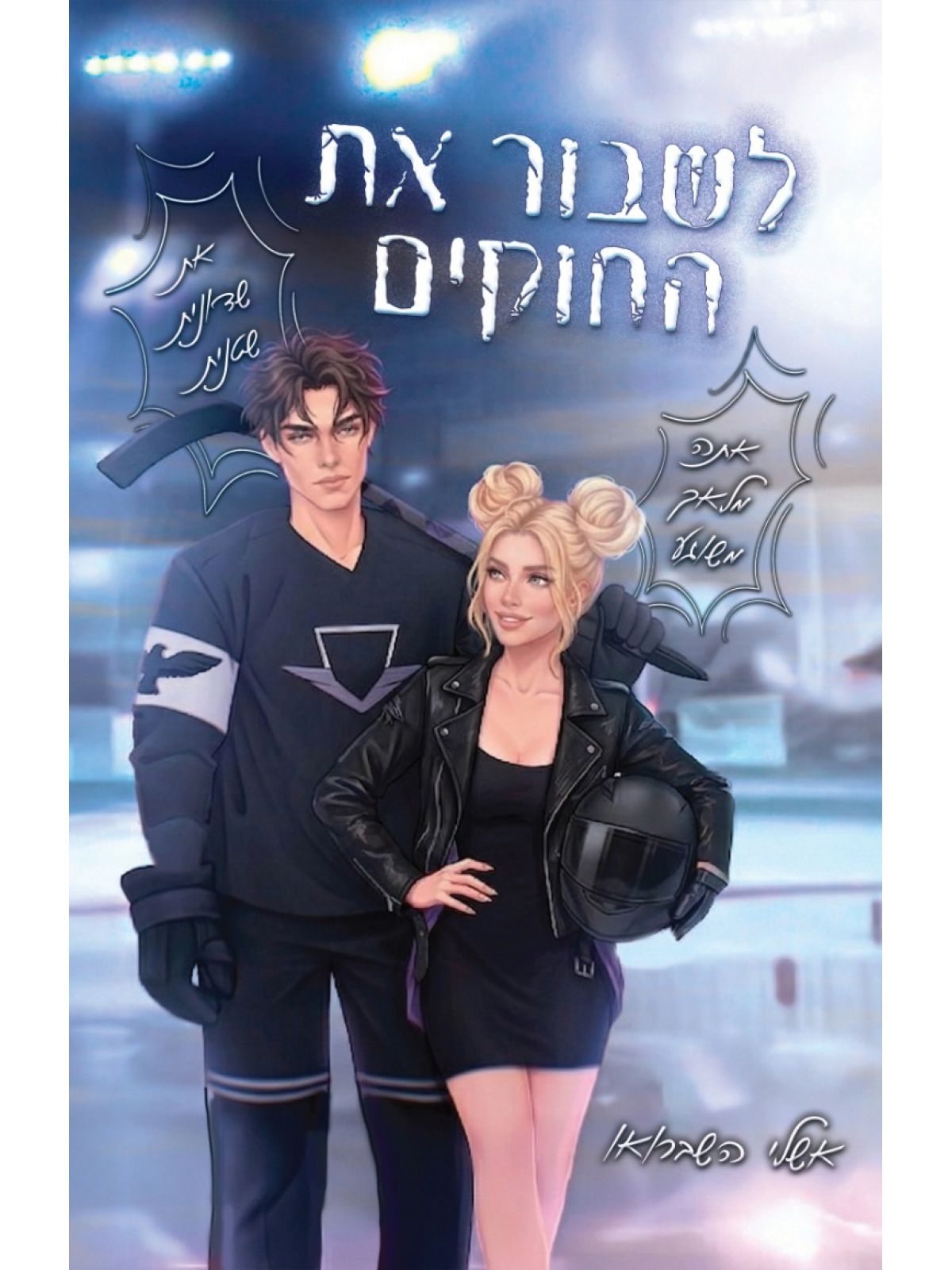 לשבור את החוקים