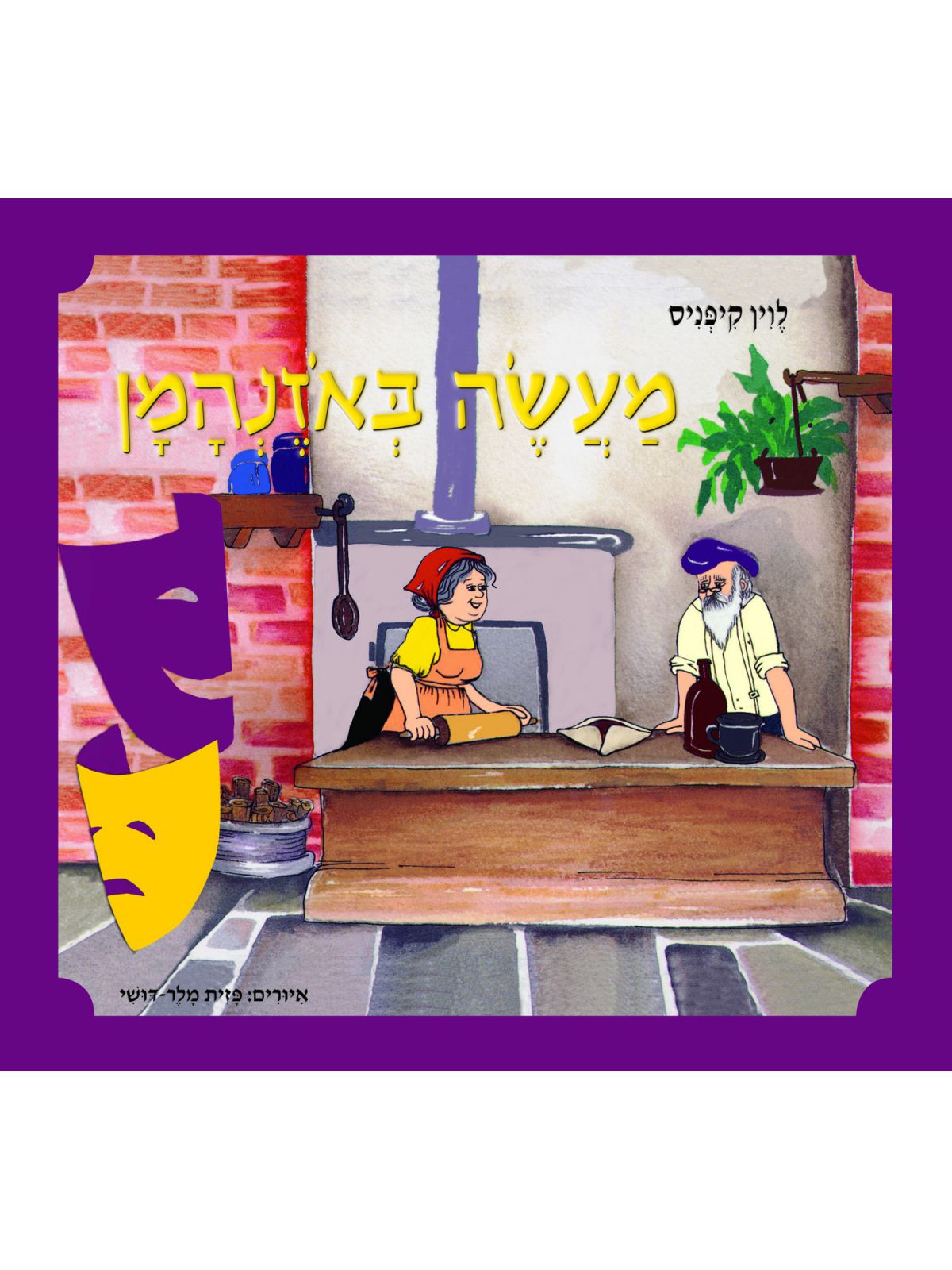 מעשה באזנהמן