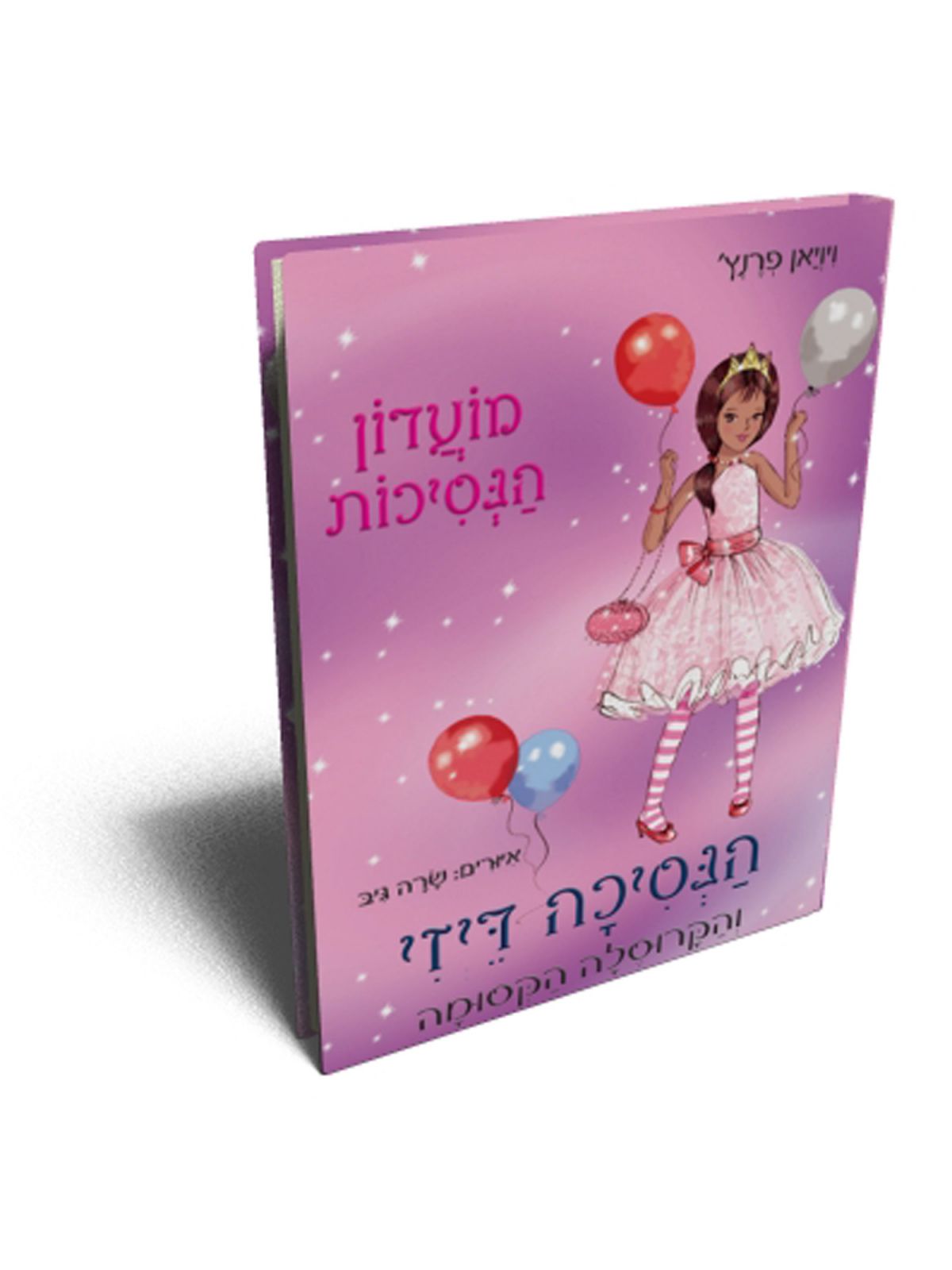 הנסיכה דיזי והקרוסלה הקסומה מועדון הנסיכות במגדלים הכסופים 9