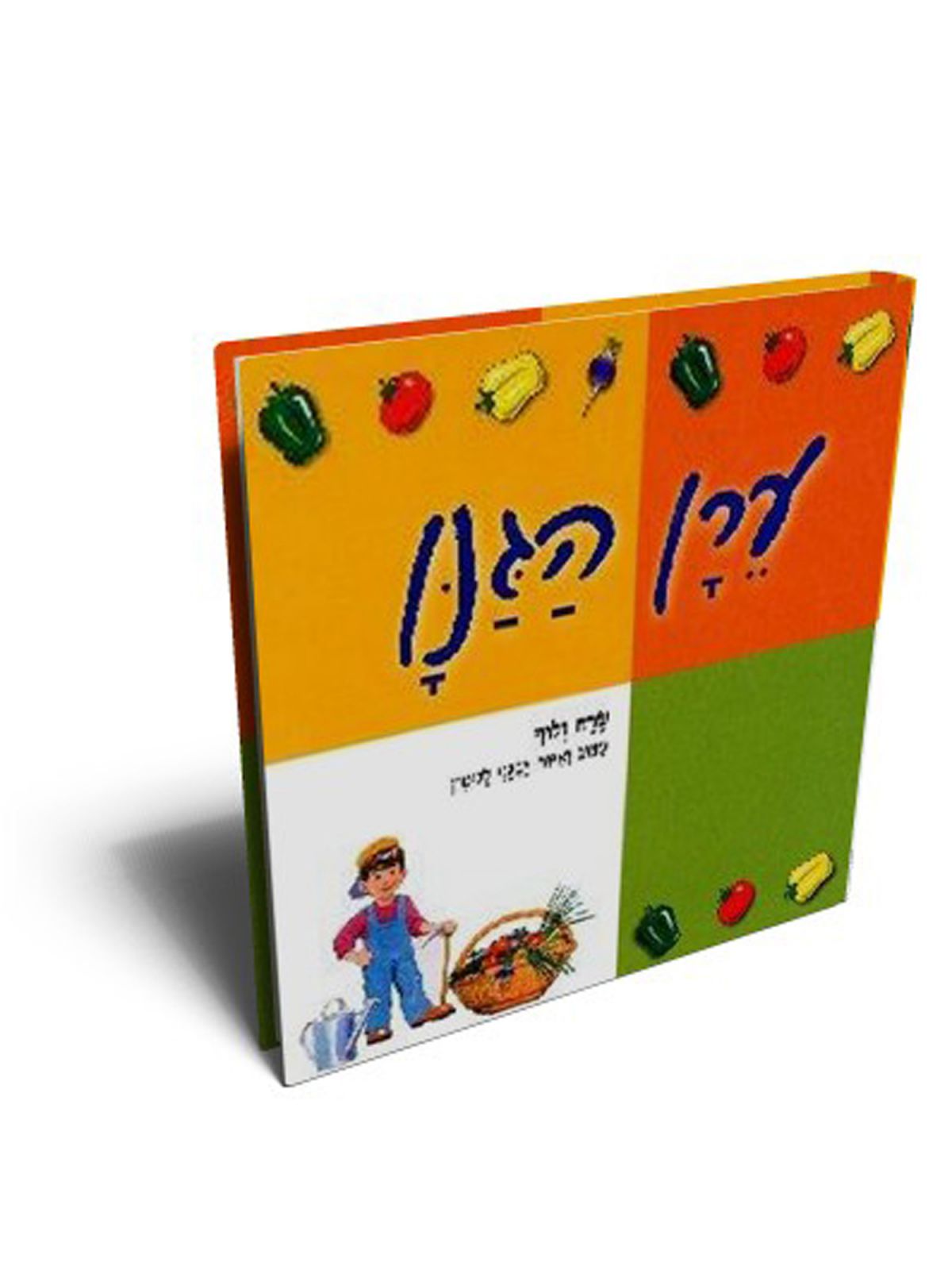 ערן הגנן-דפים עבים