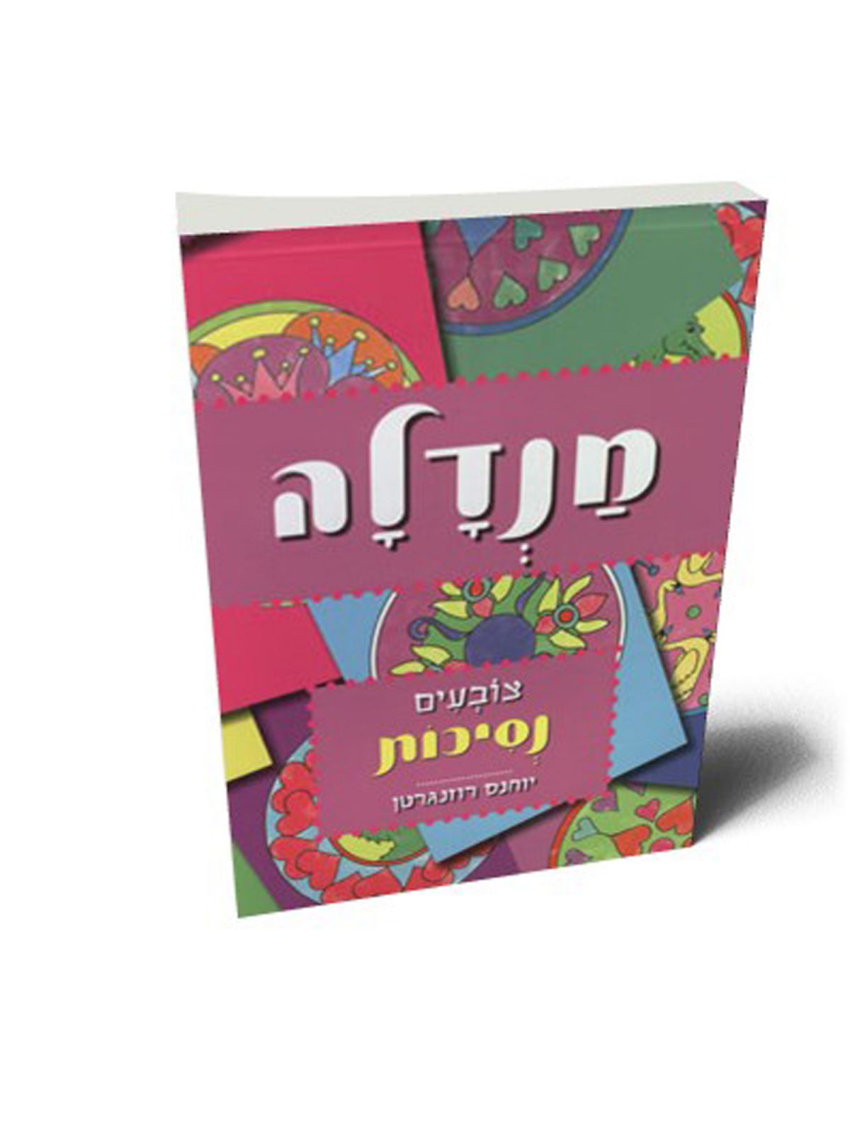 מנדלה - צובעים נסיכות