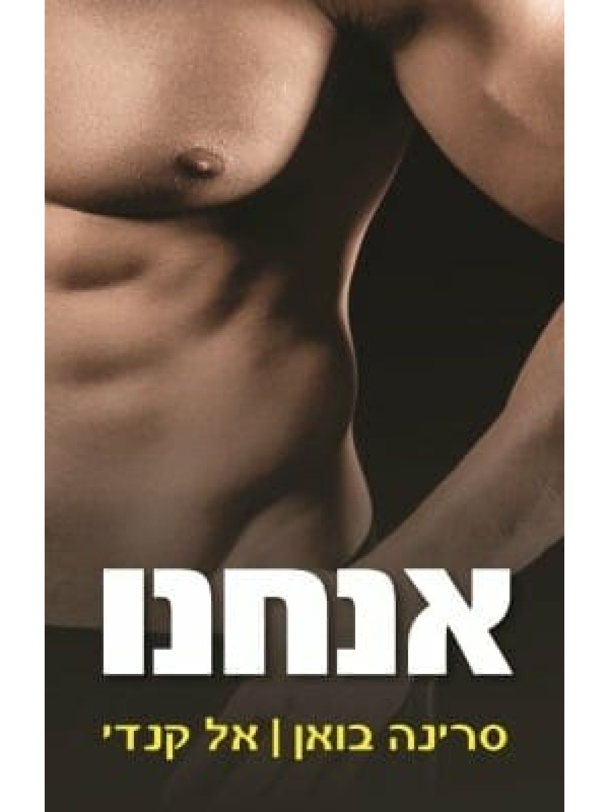 אנחנו 2  הוא 2