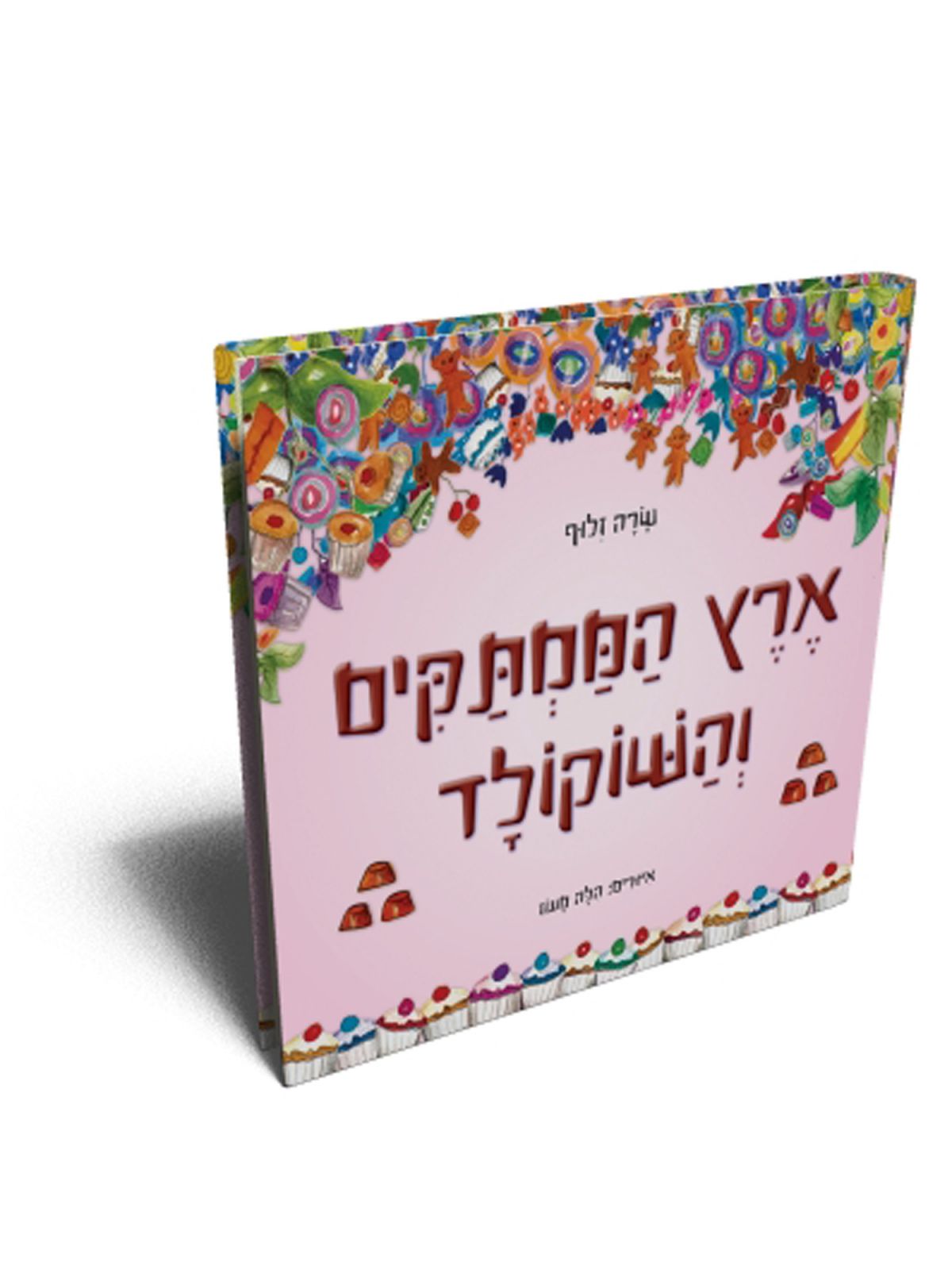 ארץ הממתקים והשוקולד דפים עבים