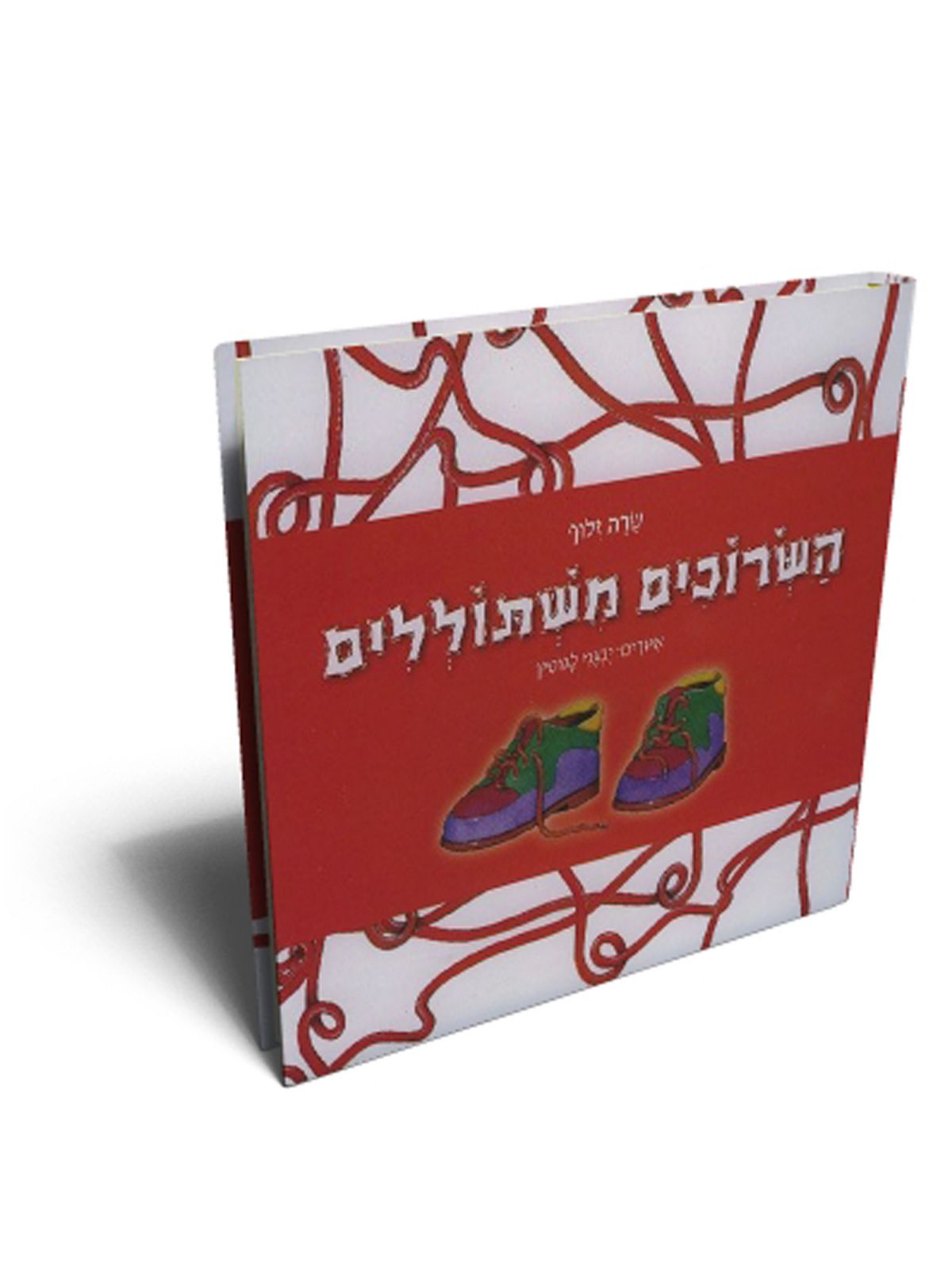 השרוכים משתוללים דפים עבים