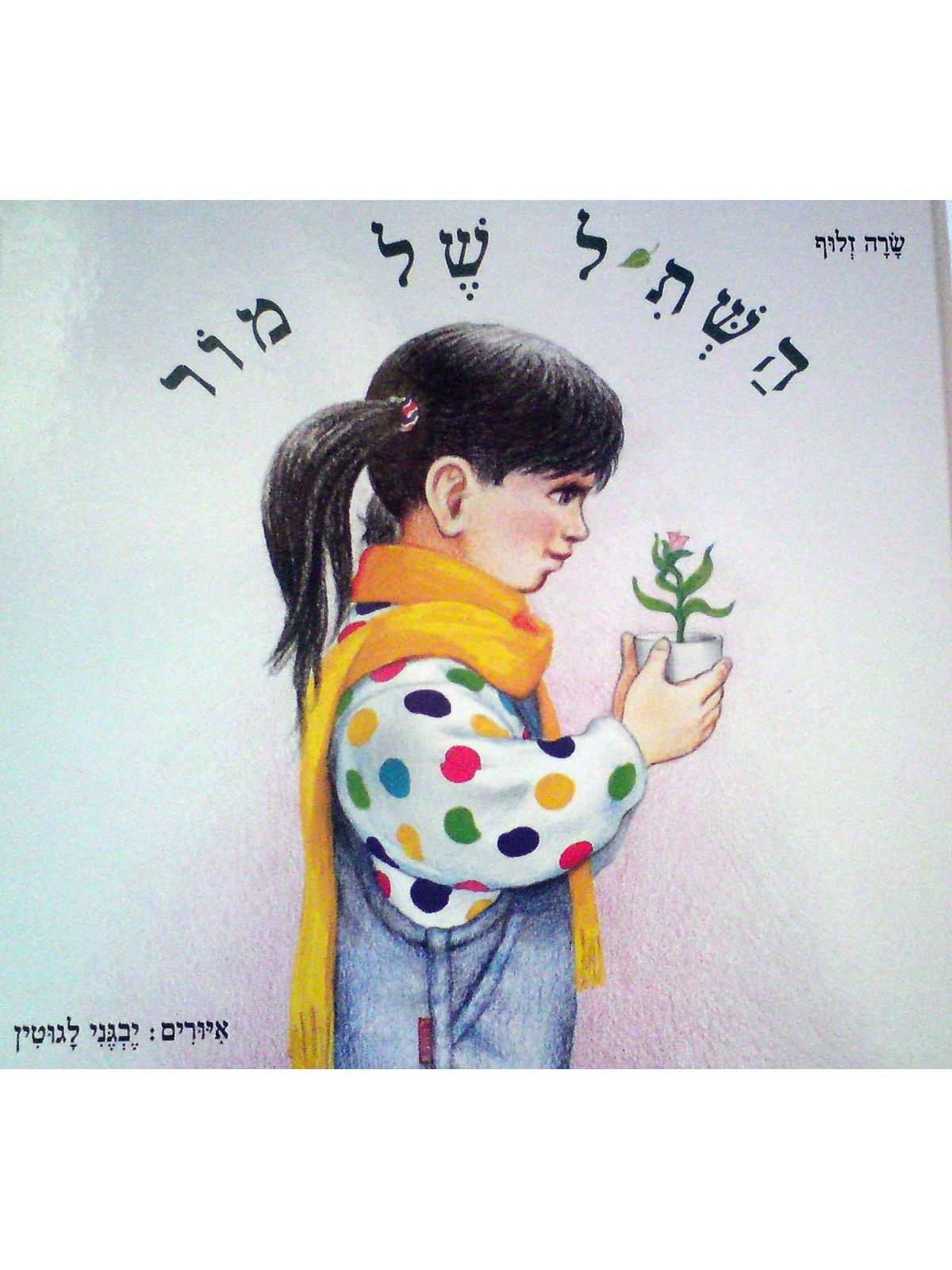 השתיל של מור