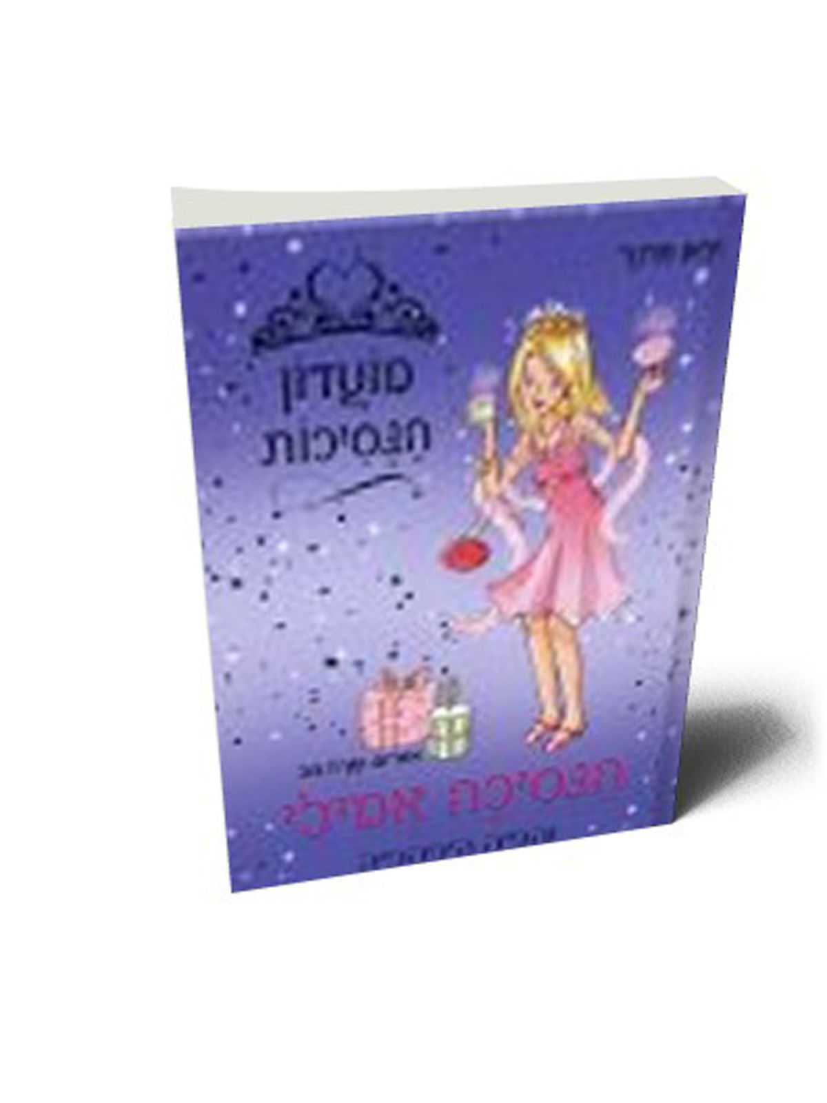 הנסיכה אמילי והפיה היפהפיה מועדון הנסיכות 6