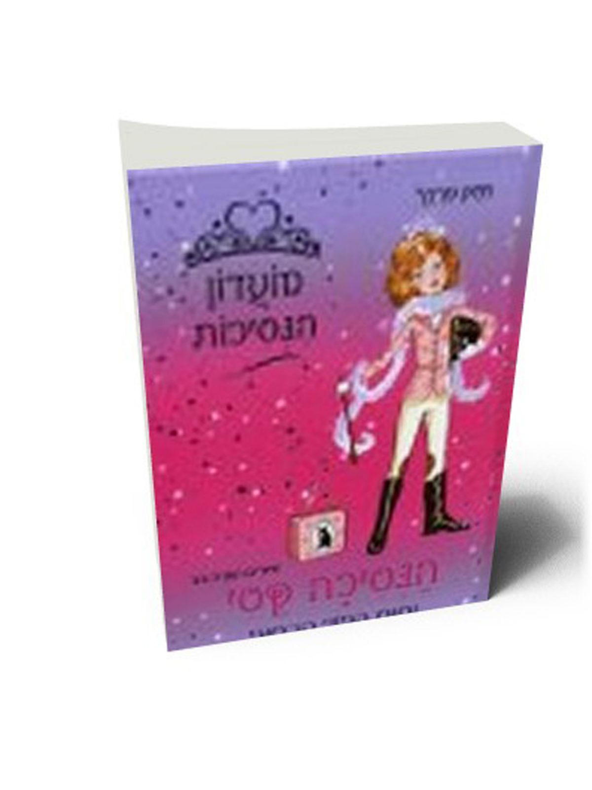 הנסיכה קטי וסוס הפוני הכסוף מועדון הנסיכות 2