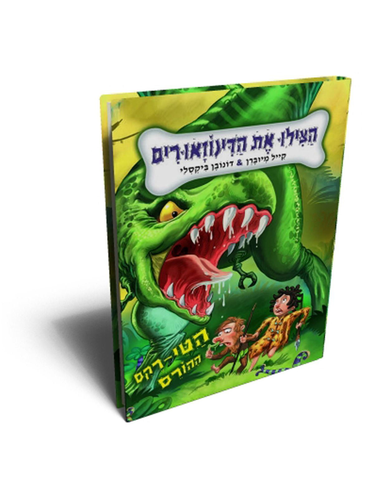 הצילו את הדינוזאורים הטי רקס ההורס