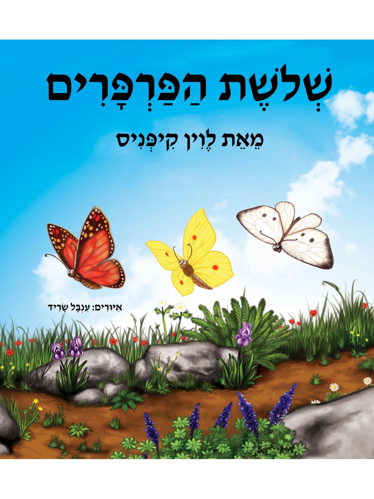 שלשת הפרפרים מהד’ חדשה