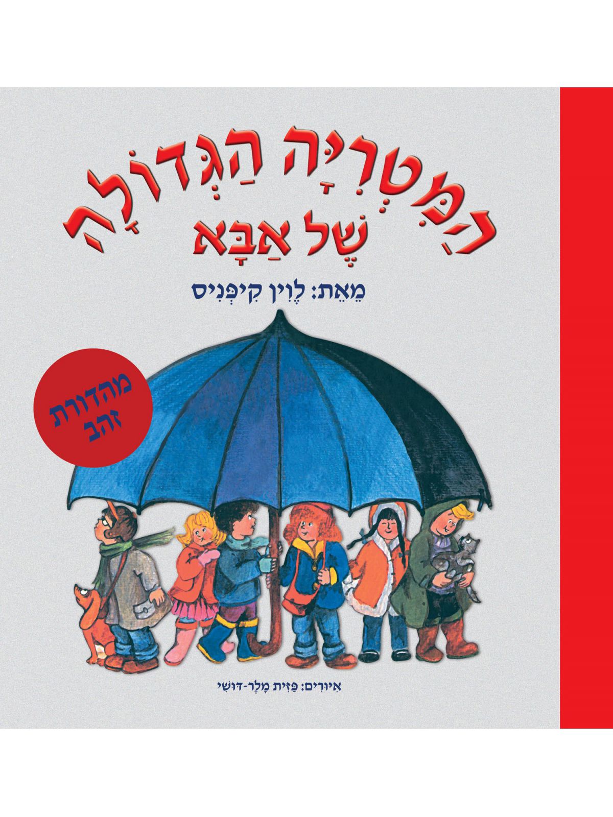 המטריה הגדולה של אבא מהדורת הזהב