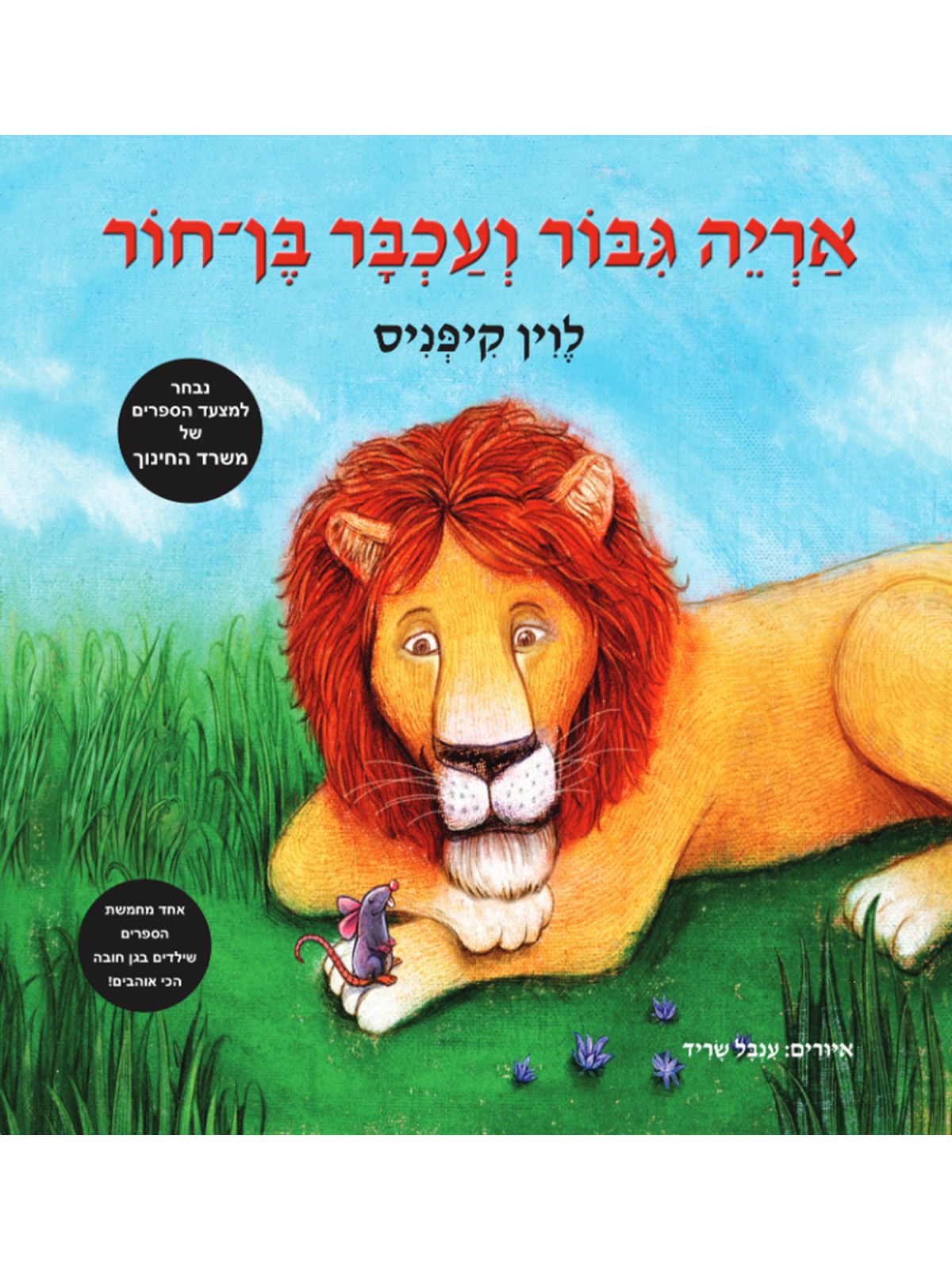 אריה גבור ועכבר בן חור מהדו’ מחודשת