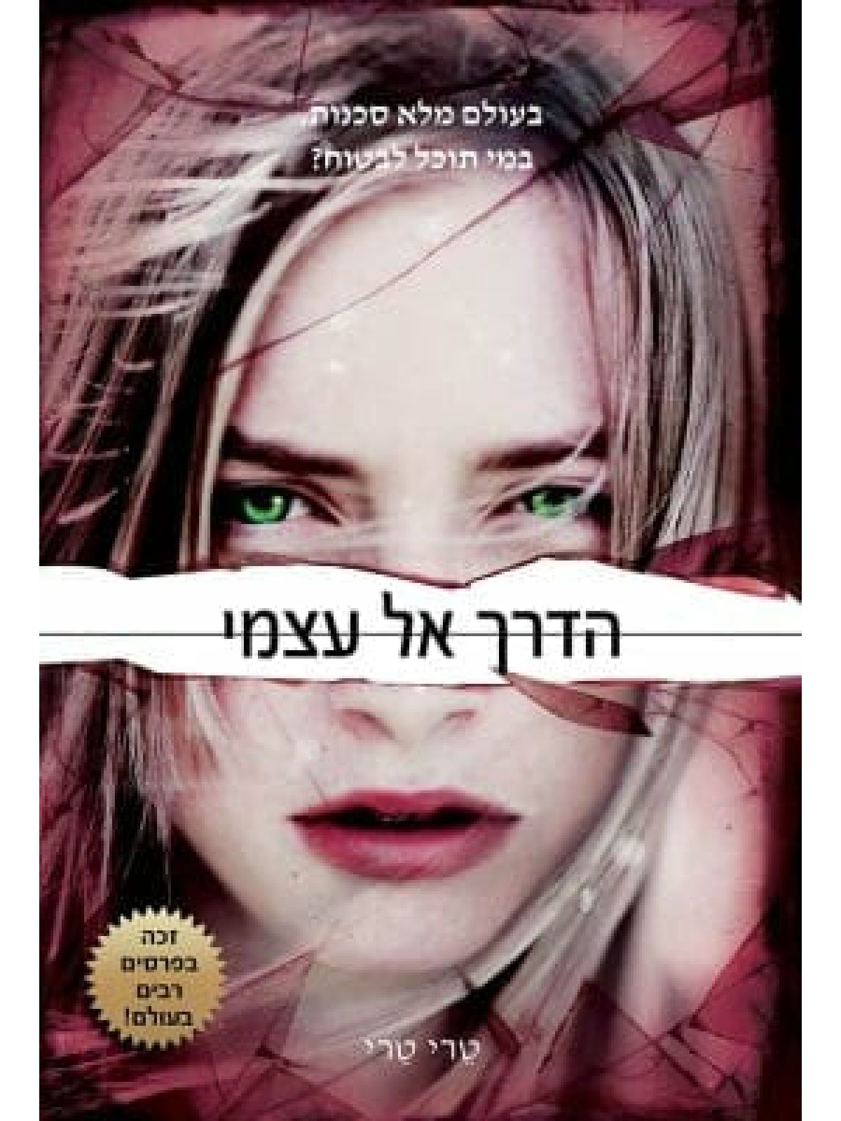 הדרך אל עצמי