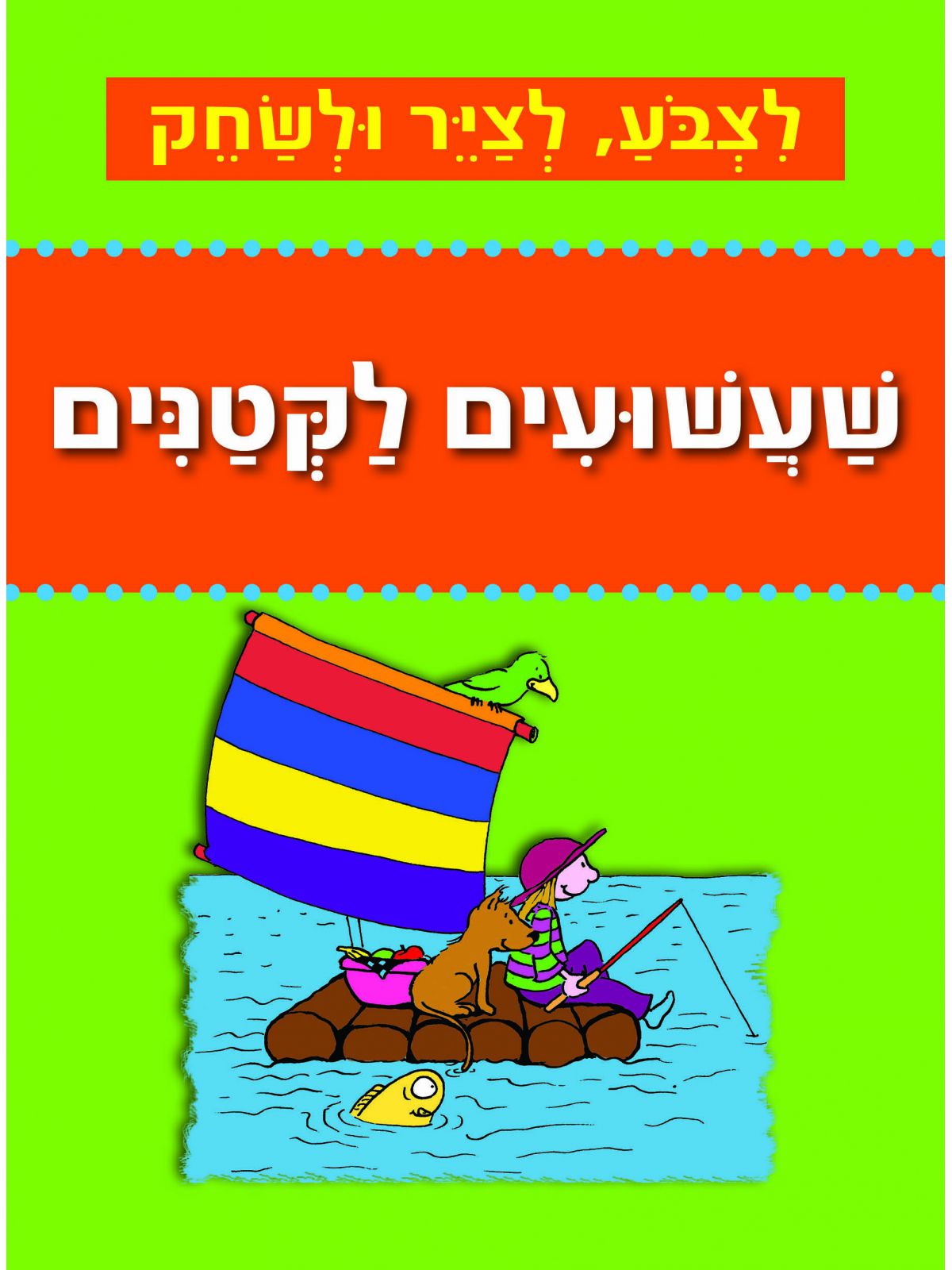 לצבע לציר ולשחק שעשועים לקטנים