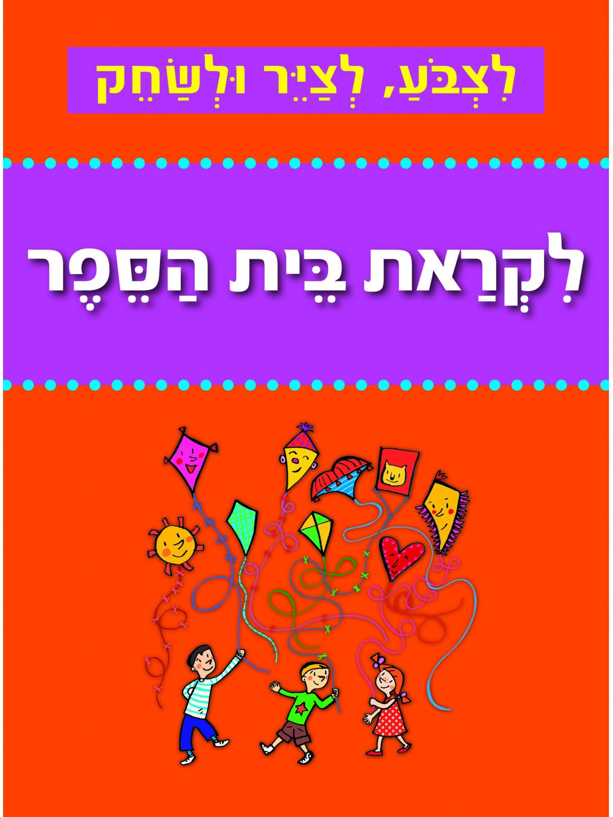 לצבע לציר ולשחק לקראת בית הספר