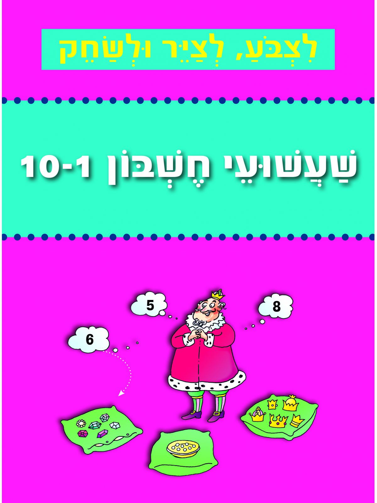 לצבע לציר ולשחק שעשועי חשבון 1-10